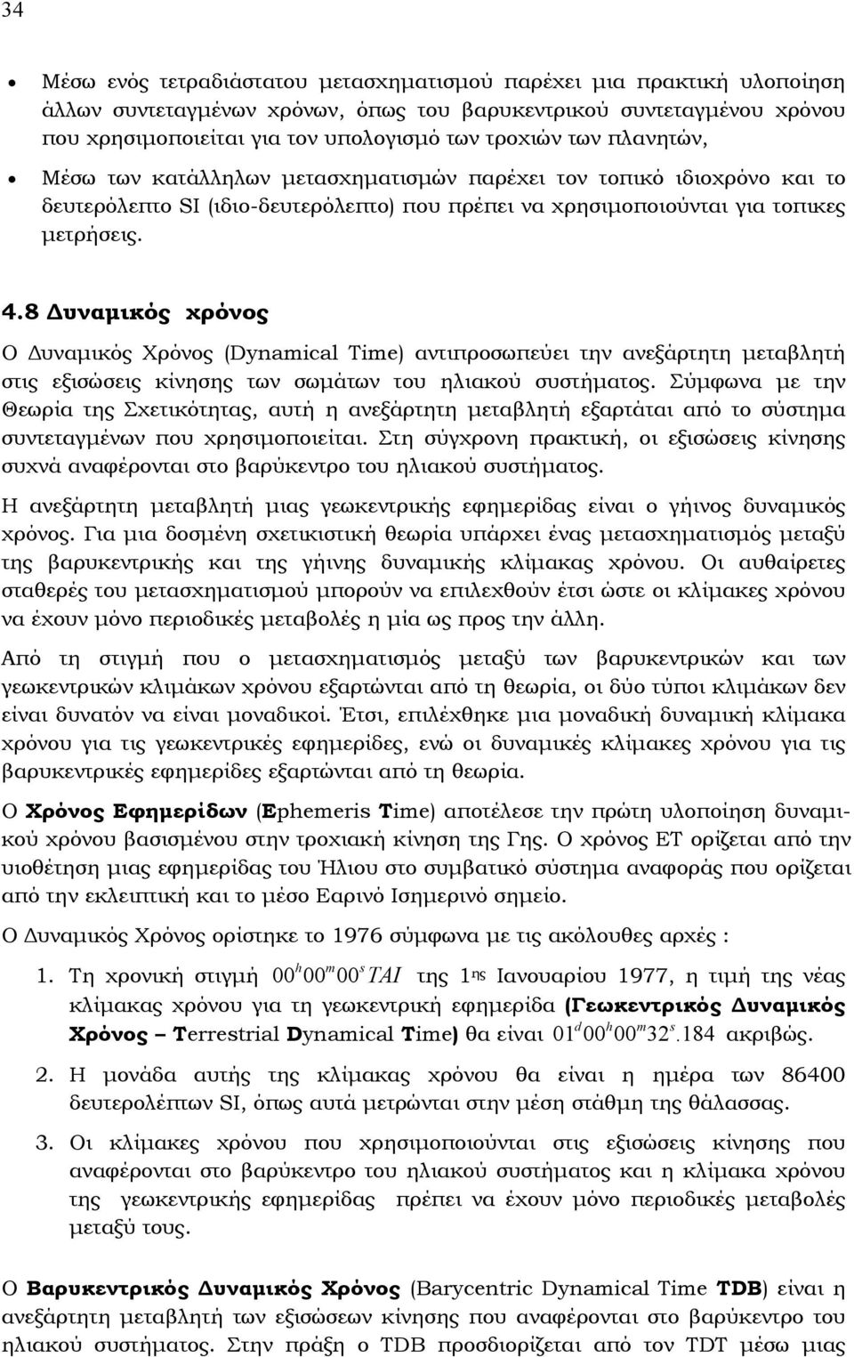 8 υναµικός χρόνος Ο υναµικός Χρόνος (Dynamical Time) αντιπροσωπεύει την ανεξάρτητη µεταβλητή στις εξισώσεις κίνησης των σωµάτων του ηλιακού συστήµατος.