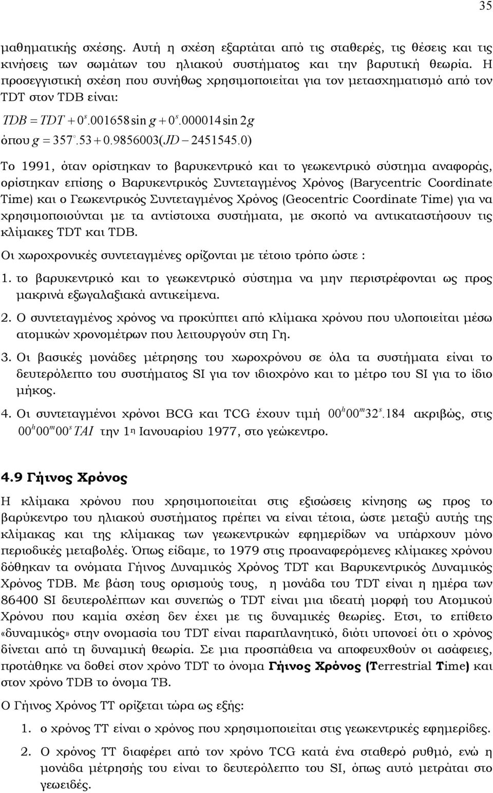 0) Το 1991, όταν ορίστηκαν το βαρυκεντρικό και το γεωκεντρικό σύστηµα αναφοράς, ορίστηκαν επίσης ο Βαρυκεντρικός Συντεταγµένος Χρόνος (Barycentric Coordinate Time) και ο Γεωκεντρικός Συντεταγµένος