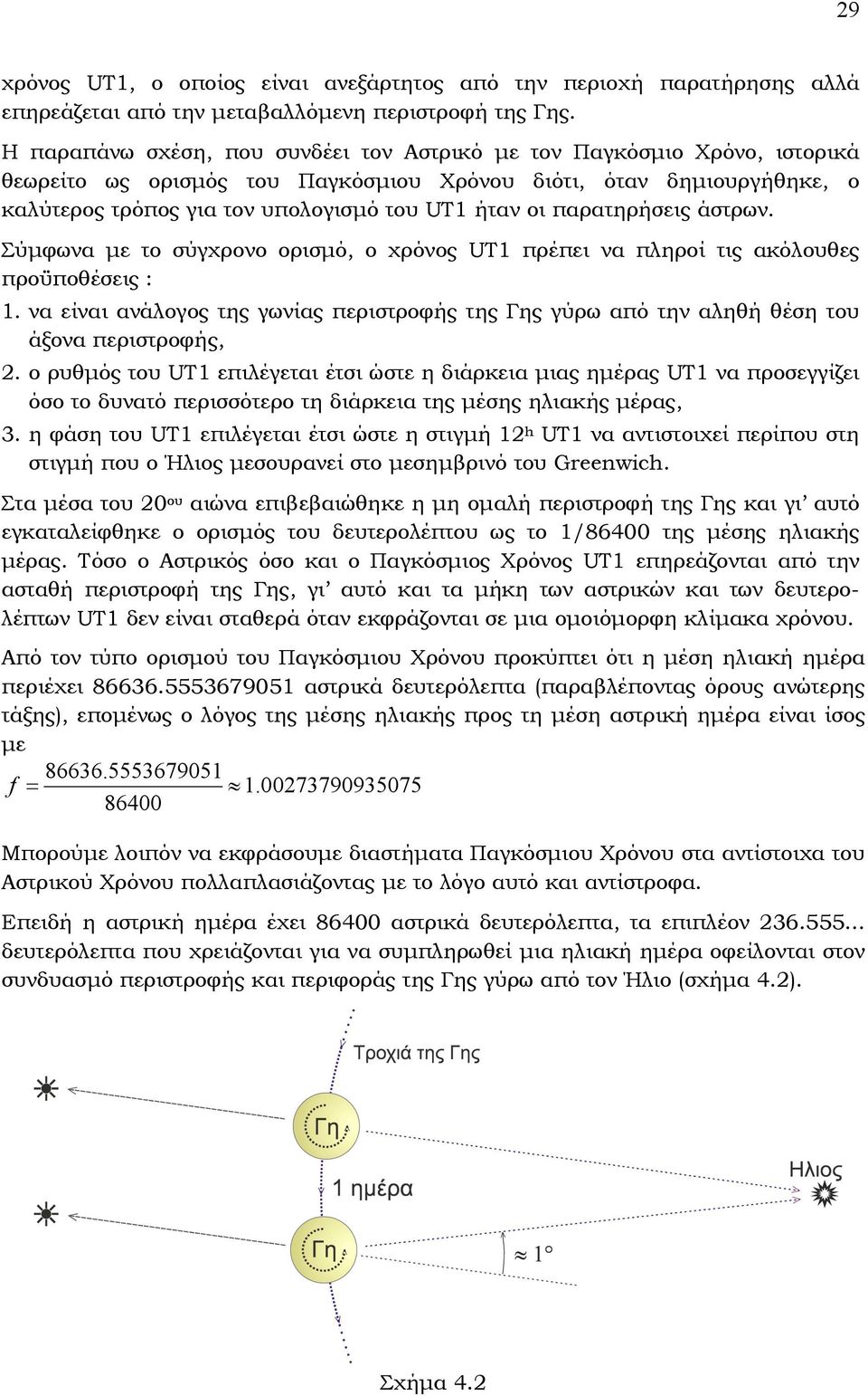 παρατηρήσεις άστρων. Σύµφωνα µε το σύγχρονο ορισµό, ο χρόνος UT1 πρέπει να πληροί τις ακόλουθες προϋποθέσεις : 1.