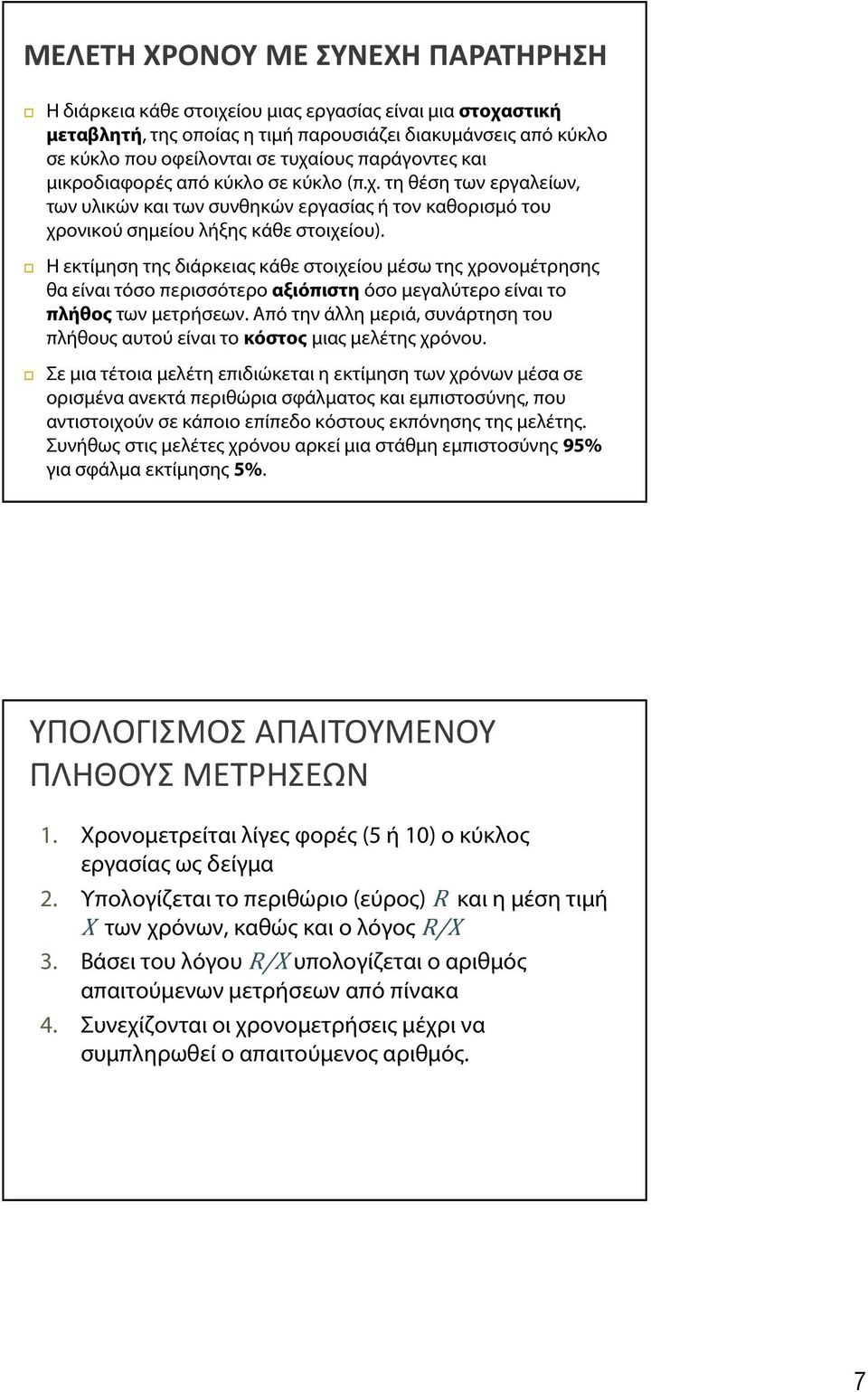 Η εκτίμηση της διάρκειας κάθε στοιχείου μέσω της χρονομέτρησης θα είναι τόσο περισσότερο αξιόπιστη όσο μεγαλύτερο είναι το πλήθος των μετρήσεων.