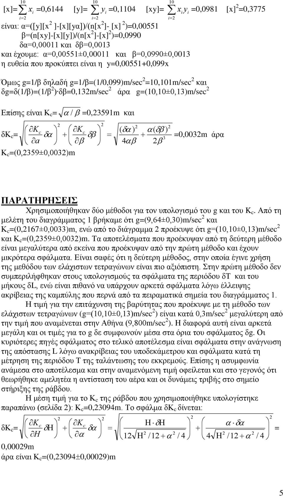δκ = a 4 Κ =(0,59±0,00)m =0,00m άξα ΠΑΡΑΣΗΡΗΕΙ Χξεζηκνπνηήζεθαλ δύν κέζνδνη γηα ηνλ ππνινγηζκό ηνπ g θαη ηνπ K.