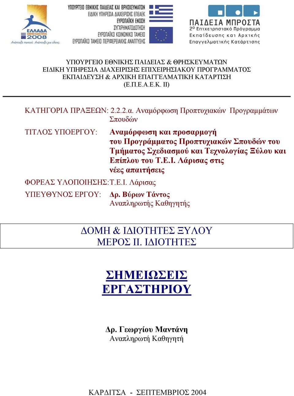 ΛΟΣ ΥΠΟΕΡΓΟΥ: ΦΟΡΕΑΣ ΥΛΟΠΟΙΗ