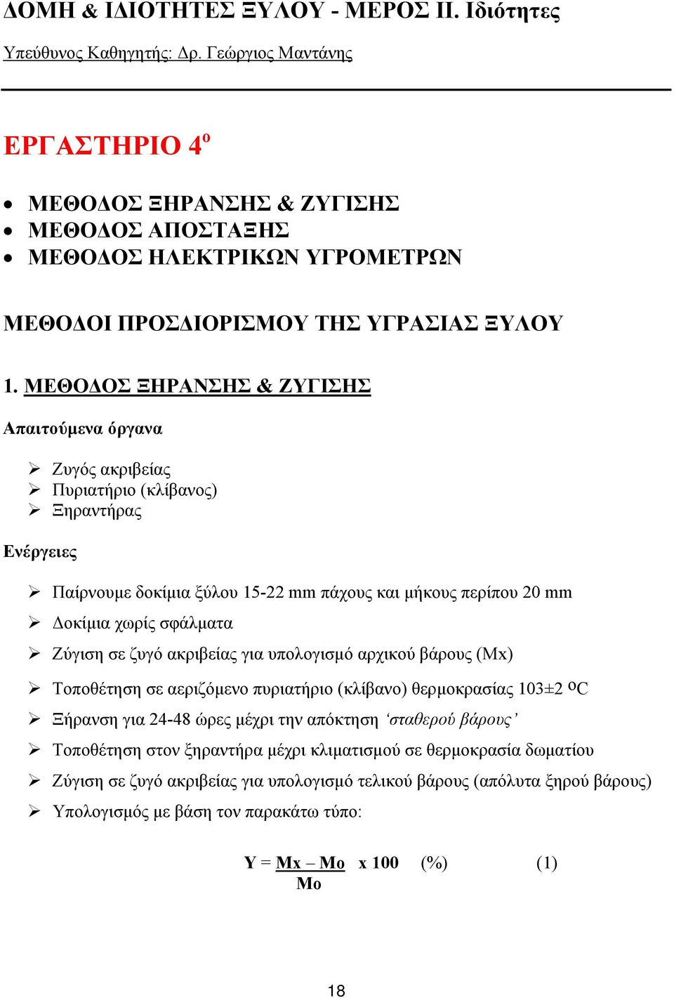 ΜΕΘΟΔΟΣ ΞΗΡΑΝΣΗΣ & ΖΥΓΙΣΗΣ Απαιτούμενα όργανα Ζυγός ακριβείας Πυριατήριο (κλίβανος) Ξηραντήρας Ενέργειες Παίρνουμε δοκίμια ξύλου 15-22 mm πάχους και μήκους περίπου 20 mm Δοκίμια χωρίς σφάλματα Ζύγιση