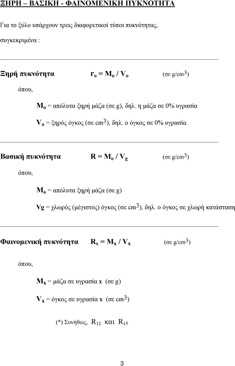 ο όγκος σε 0% υγρασία Βασική πυκνότητα R = M o / V g (σε g/cm 3 ) όπου, M o = απόλυτα ξηρή μάζα (σε g) Vg = χλωρός (μέγιστος) όγκος (σε cm3),