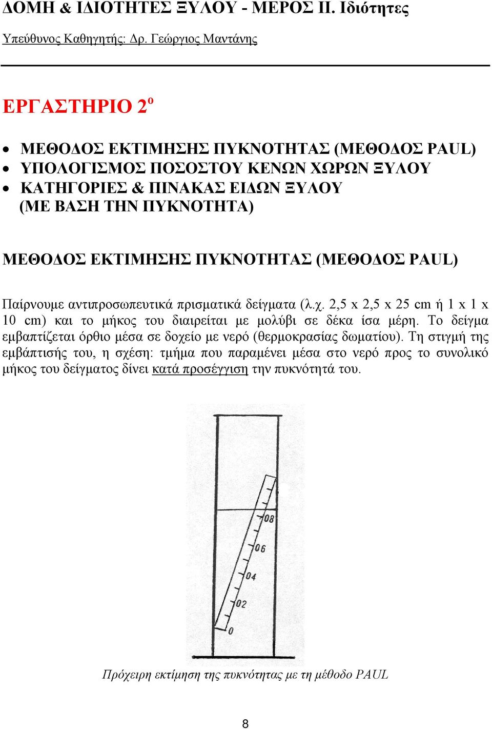 ΜΕΘΟΔΟΣ ΕΚΤΙΜΗΣΗΣ ΠΥΚΝΟΤΗΤΑΣ (ΜΕΘΟΔΟΣ PAUL) Παίρνουμε αντιπροσωπευτικά πρισματικά δείγματα (λ.χ.