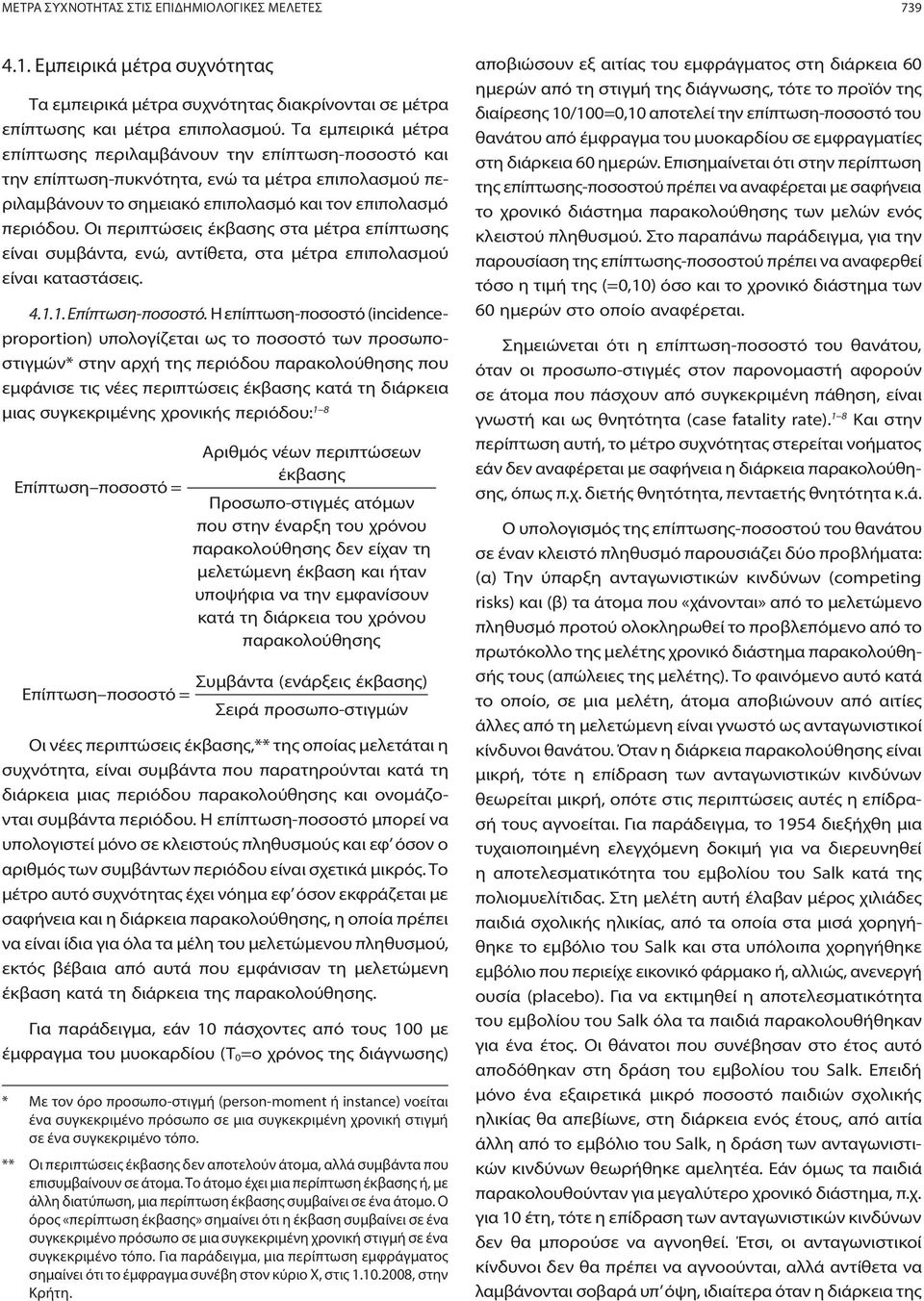 Οι περιπτώσεις έκβασης στα μέτρα επίπτωσης είναι συμβάντα, ενώ, αντίθετα, στα μέτρα επιπολασμού είναι καταστάσεις. 4.1.1. Επίπτωση-ποσοστό.