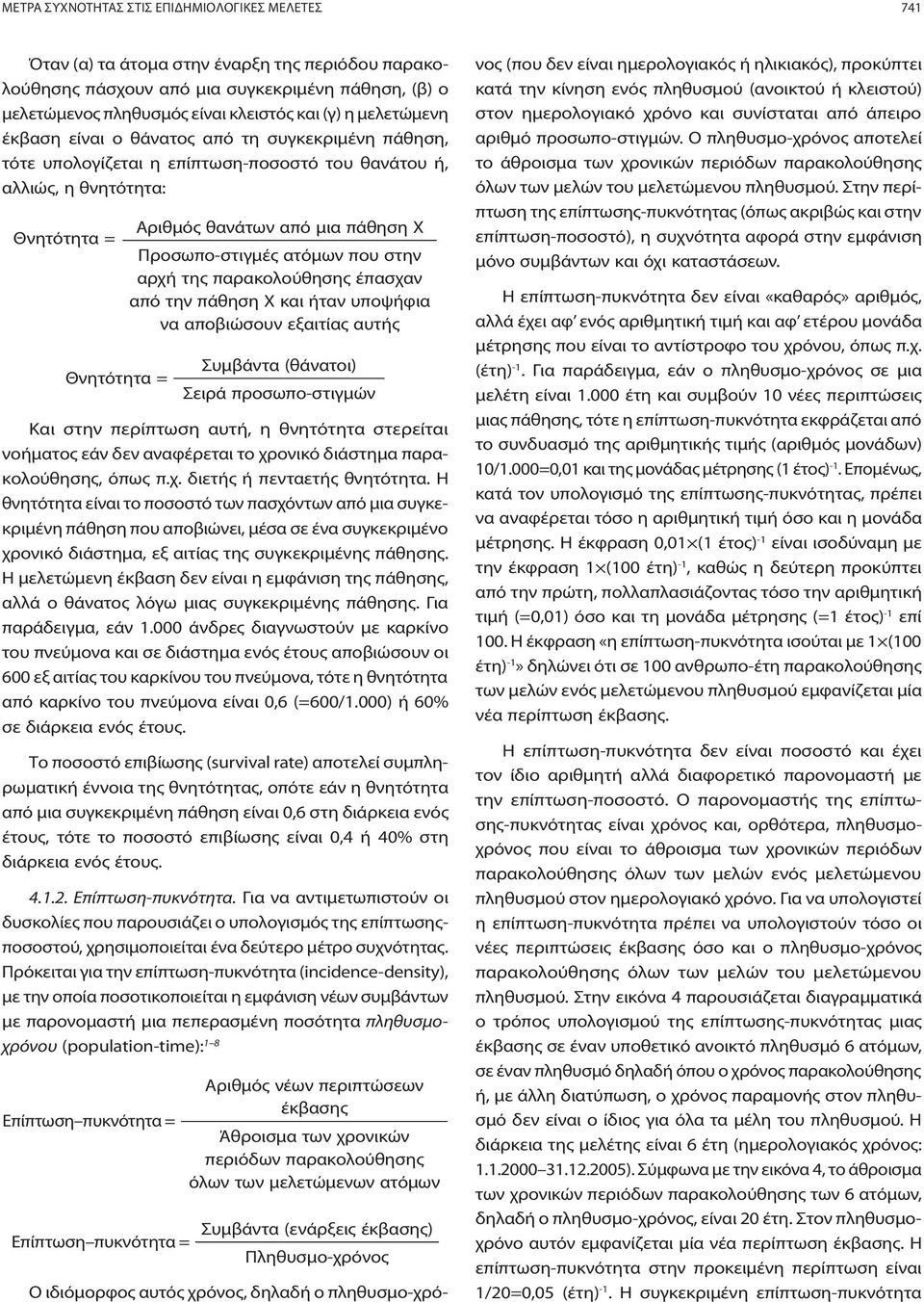 Προσωπο-στιγμές ατόμων που στην αρχή της παρακολούθησης έπασχαν από την πάθηση Χ και ήταν υποψήφια να αποβιώσουν εξαιτίας αυτής Συμβάντα (θάνατοι) Σειρά προσωπο-στιγμών Και στην περίπτωση αυτή, η