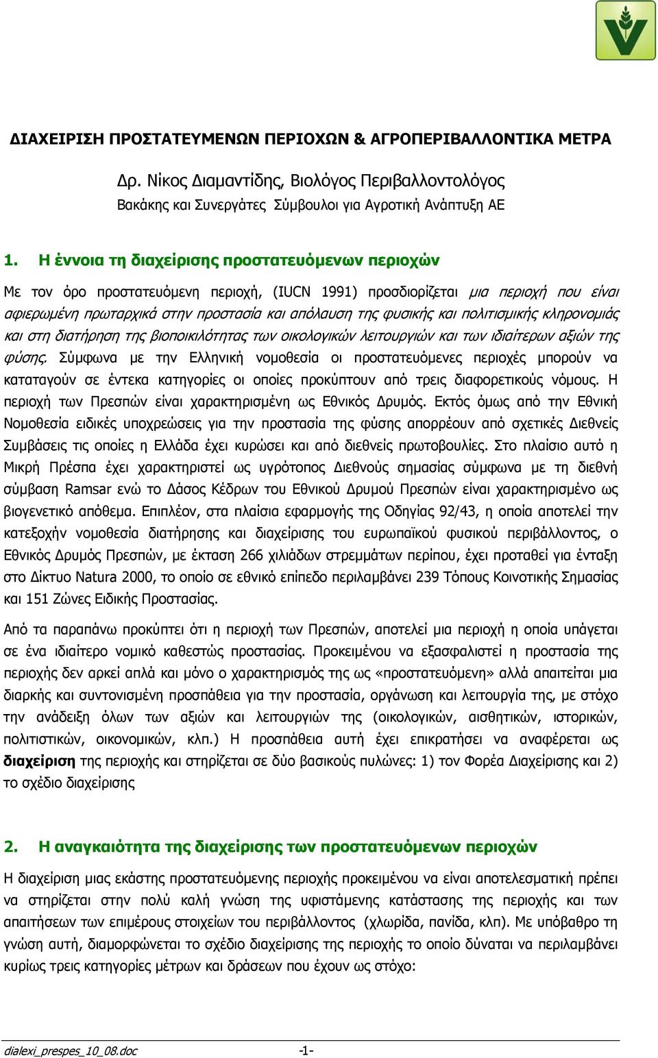 πολιτισµικής κληρονοµιάς και στη διατήρηση της βιοποικιλότητας των οικολογικών λειτουργιών και των ιδιαίτερων αξιών της φύσης.