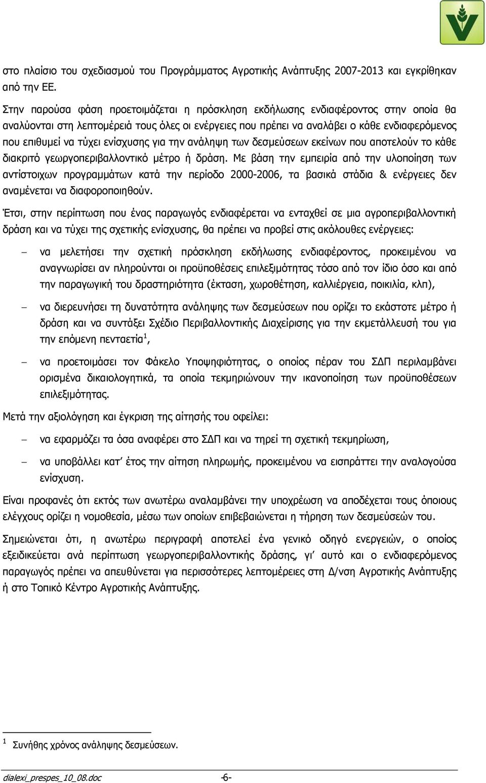 ενίσχυσης για την ανάληψη των δεσµεύσεων εκείνων που αποτελούν το κάθε διακριτό γεωργοπεριβαλλοντικό µέτρο ή δράση.