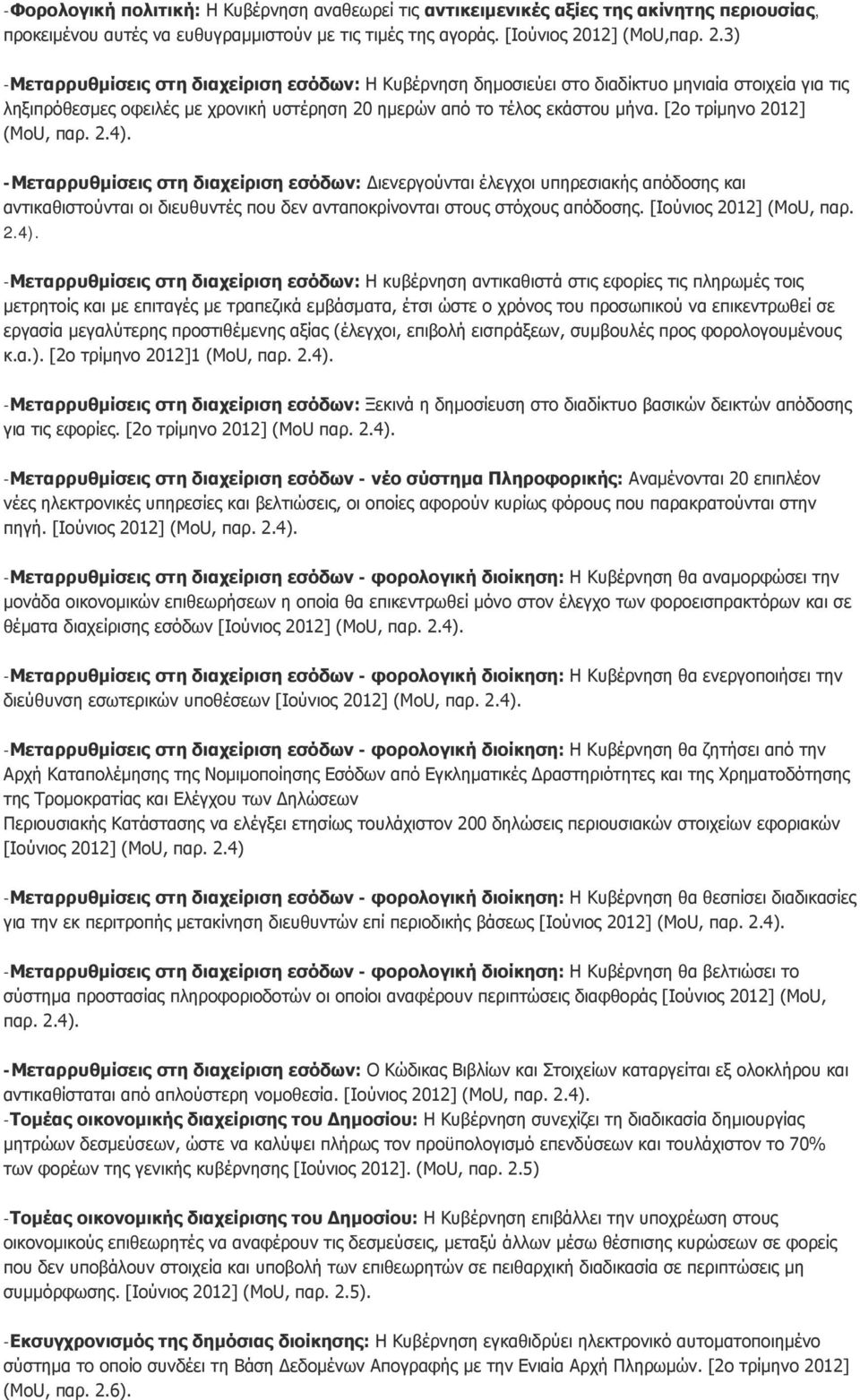 [2ο τρίμηνο 2012] (MoU, παρ. 2.4). -Μεταρρυθμίσεις στη διαχείριση εσόδων: Διενεργούνται έλεγχοι υπηρεσιακής απόδοσης και αντικαθιστούνται οι διευθυντές που δεν ανταποκρίνονται στους στόχους απόδοσης.