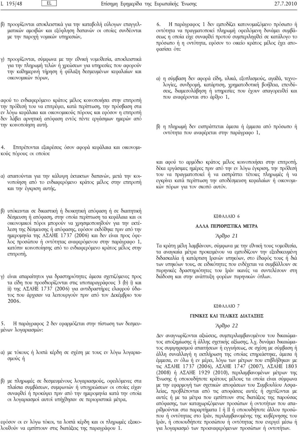 νομοθεσία, αποκλειστικά για την πληρωμή τελών ή χρεώσεων για υπηρεσίες που αφορούν την καθημερινή τήρηση ή φύλαξη δεσμευμένων κεφαλαίων και οικονομικών πόρων, αφού το ενδιαφερόμενο κράτος μέλος