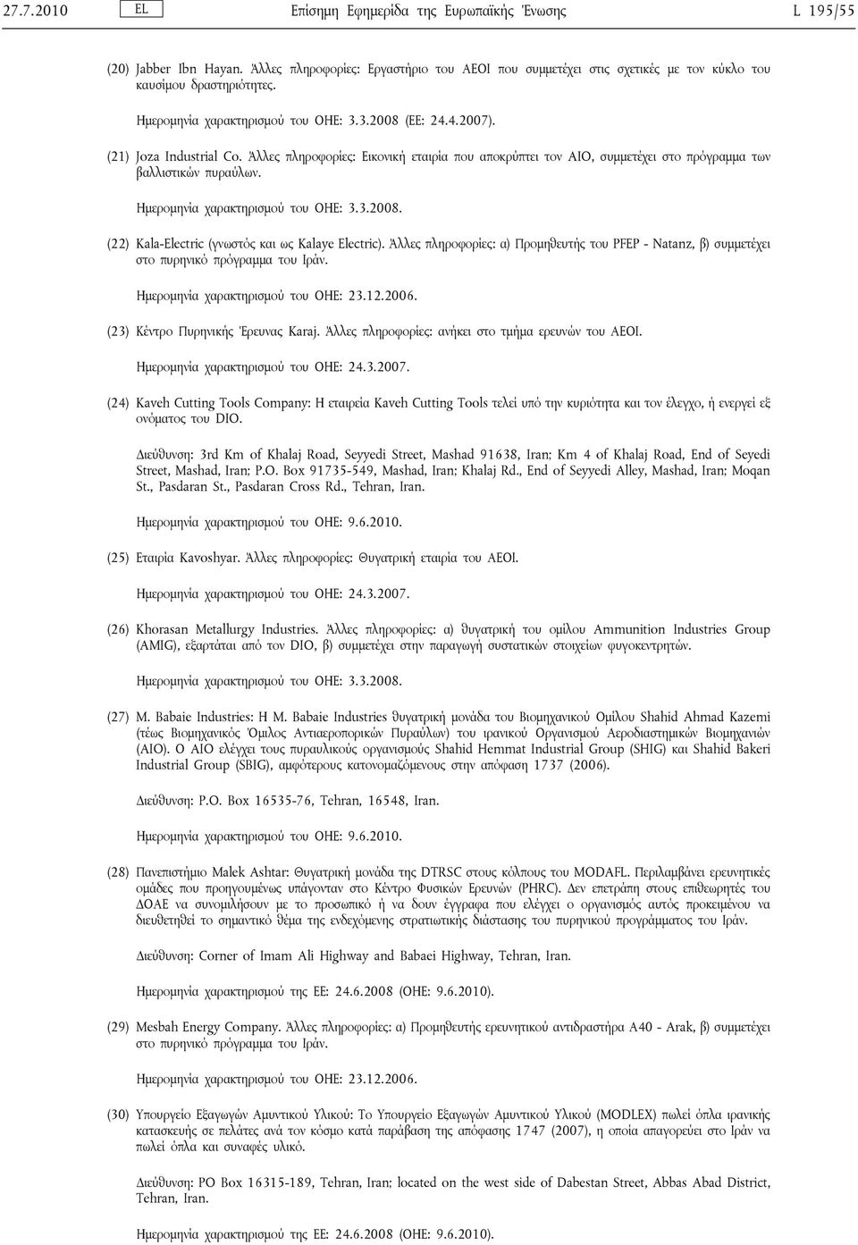 Ημερομηνία χαρακτηρισμού του ΟΗΕ: 3.3.2008. (22) Kala-Electric (γνωστός και ως Kalaye Electric). Άλλες πληροφορίες: α) Προμηθευτής του PFEP - Natanz, β) συμμετέχει στο πυρηνικό πρόγραμμα του Ιράν.