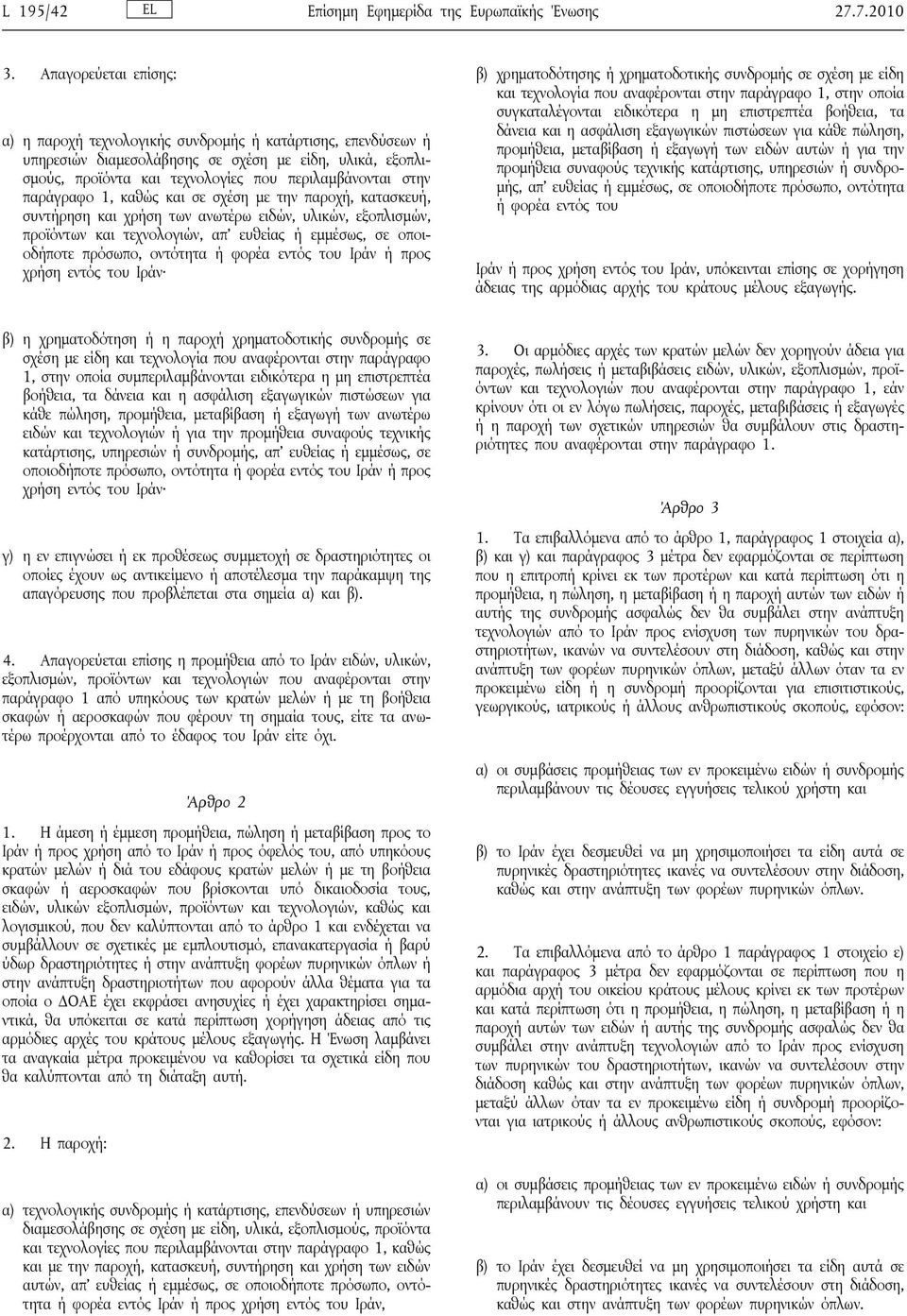 παράγραφο 1, καθώς και σε σχέση με την παροχή, κατασκευή, συντήρηση και χρήση των ανωτέρω ειδών, υλικών, εξοπλισμών, προϊόντων και τεχνολογιών, απ ευθείας ή εμμέσως, σε οποιοδήποτε πρόσωπο, οντότητα