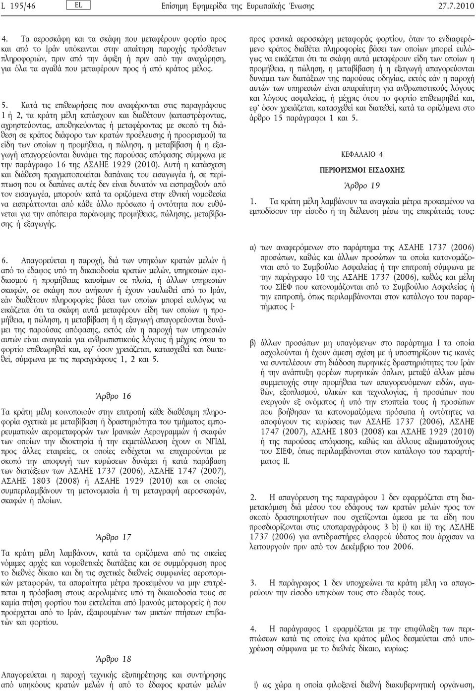 μεταφέρουν προς ή από κράτος μέλος. 5.