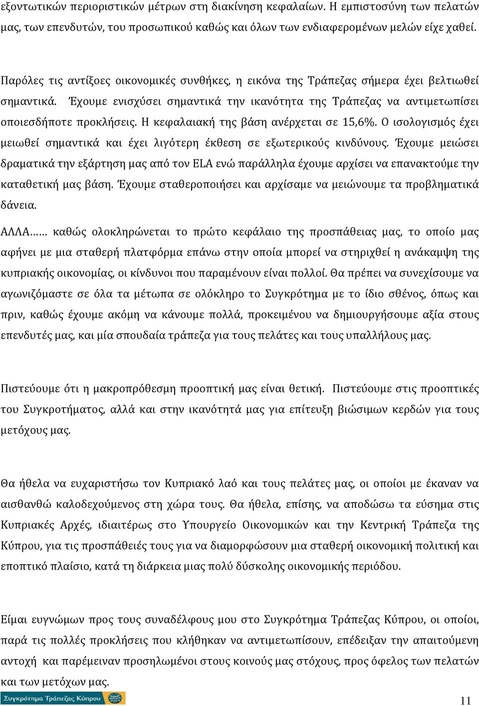 Η κεφαλαιακή της βάση ανέρχεται σε 15,6%. Ο ισολογισμός έχει μειωθεί σημαντικά και έχει λιγότερη έκθεση σε εξωτερικούς κινδύνους.