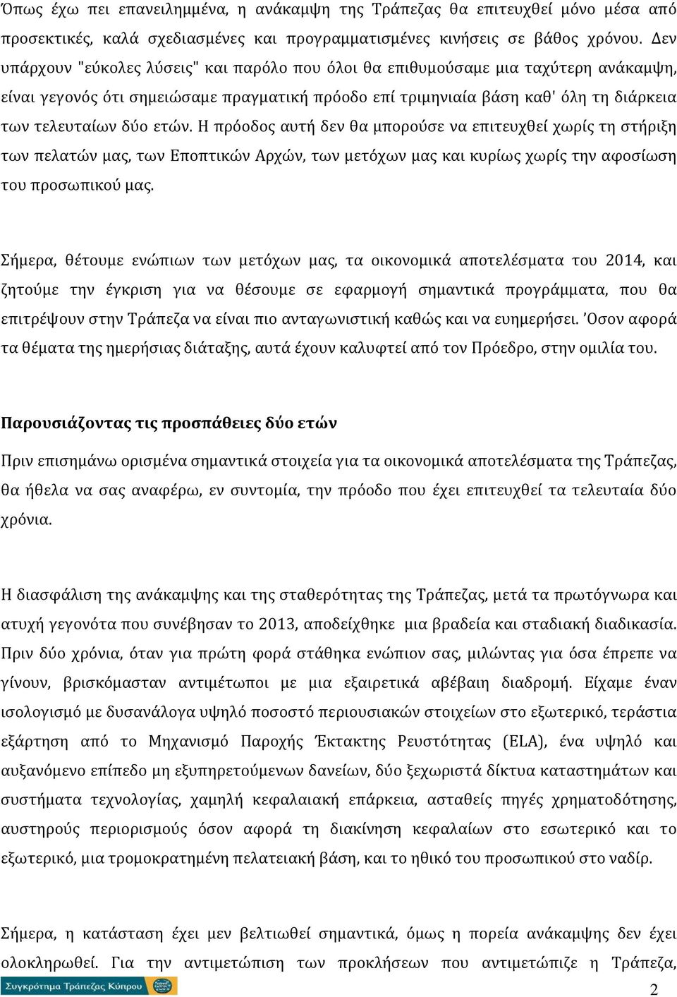 ετών. Η πρόοδος αυτή δεν θα μπορούσε να επιτευχθεί χωρίς τη στήριξη των πελατών μας, των Εποπτικών Αρχών, των μετόχων μας και κυρίως χωρίς την αφοσίωση του προσωπικού μας.