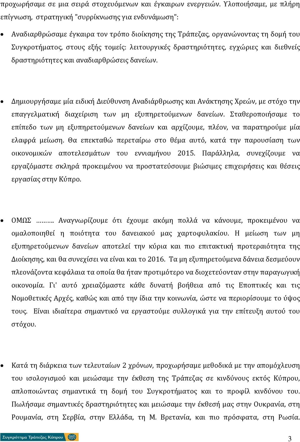 λειτουργικές δραστηριότητες, εγχώριες και διεθνείς δραστηριότητες και αναδιαρθρώσεις δανείων.