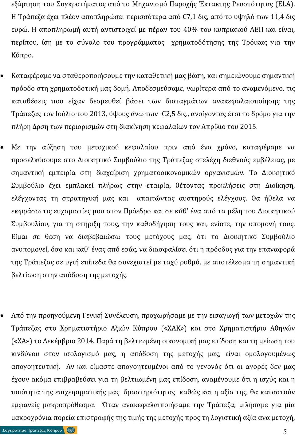 Καταφέραμε να σταθεροποιήσουμε την καταθετική μας βάση, και σημειώνουμε σημαντική πρόοδο στη χρηματοδοτική μας δομή.