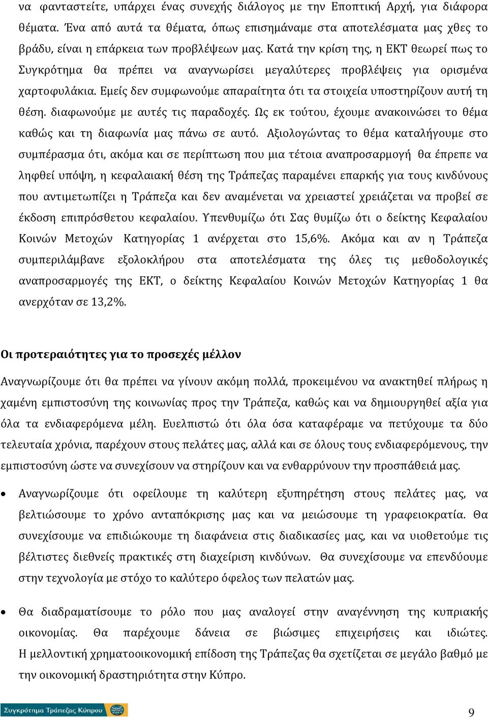 Κατά την κρίση της, η ΕΚΤ θεωρεί πως το Συγκρότημα θα πρέπει να αναγνωρίσει μεγαλύτερες προβλέψεις για ορισμένα χαρτοφυλάκια. Εμείς δεν συμφωνούμε απαραίτητα ότι τα στοιχεία υποστηρίζουν αυτή τη θέση.