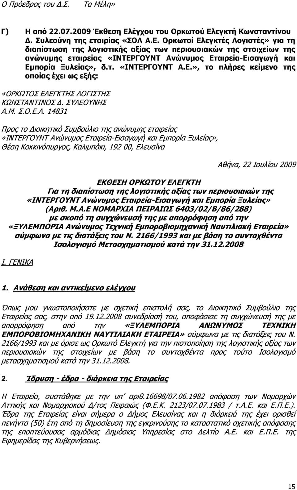 εγθηή Κσλζηαληίλνπ Γ. πιενύλε ηεο εηαηξίαο «ΟΛ Α.Δ.