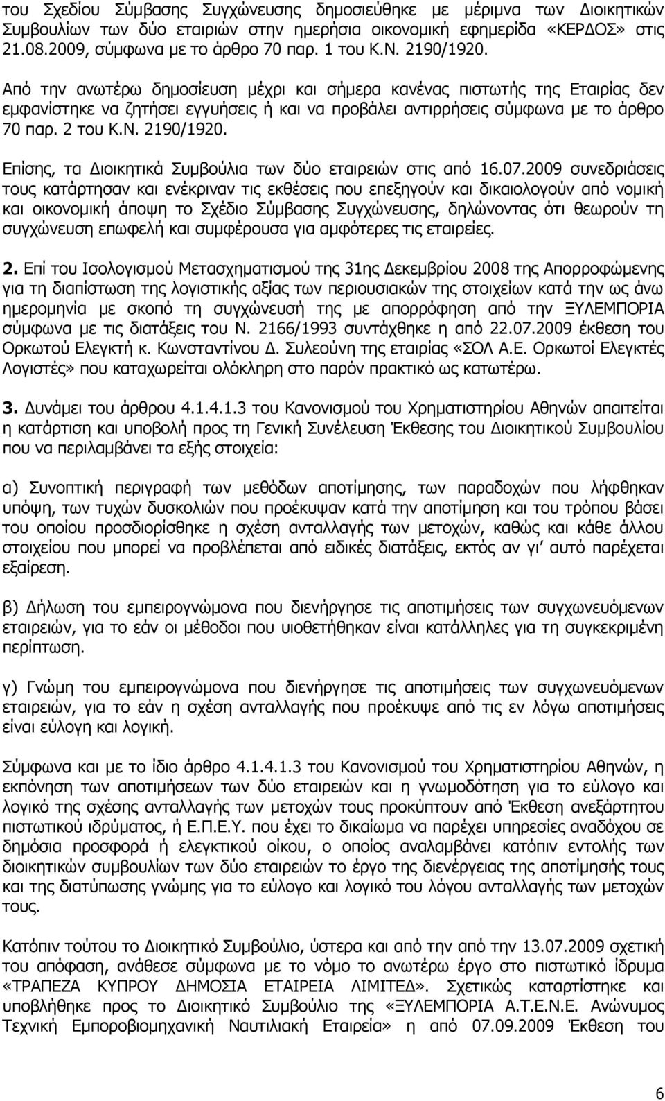 2190/1920. Δπίζεο, ηα Γηνηθεηηθά Ππκβνχιηα ησλ δχν εηαηξεηψλ ζηηο απφ 16.07.