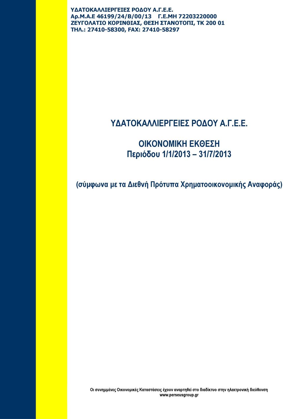 ΓΕΙΕΣ ΡΟ ΟΥ Α.Γ.Ε.Ε. Υ ΑΤΟΚΑΛΛΙΕΡΓΕΙΕΣ ΡΟ ΟΥ Α.Γ.Ε.Ε. ΟΙΚΟΝΟΜΙΚH ΕΚΘΕΣΗ Περιόδου 1/1/2013 31/7/2013 (σύµφωνα µε τα