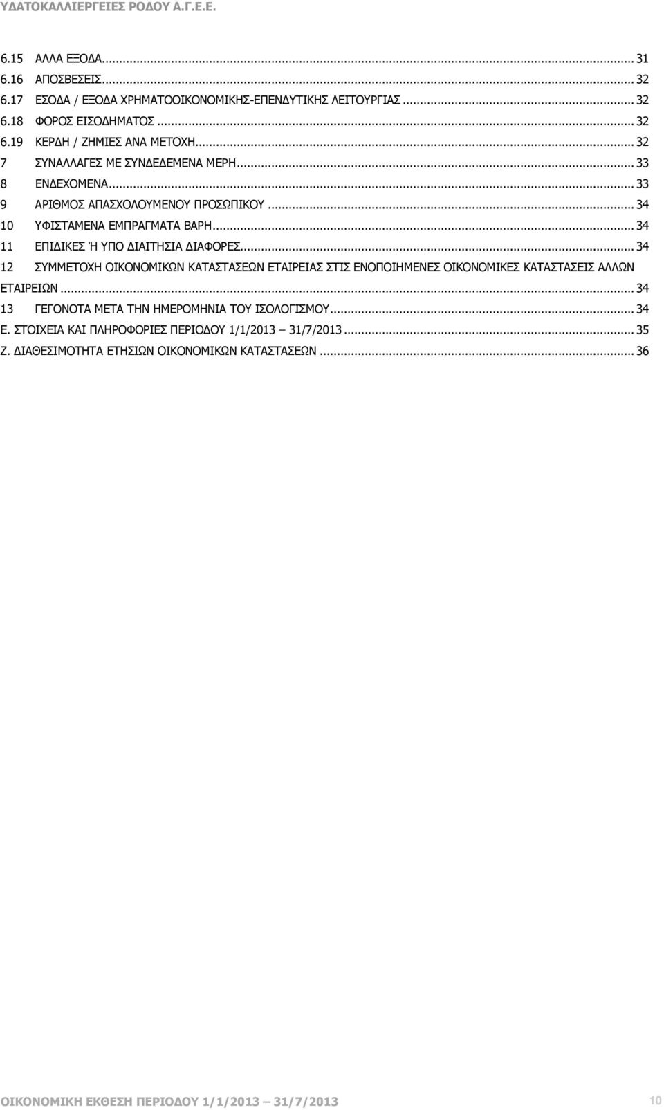 ..34 11 ΕΠΙ ΙΚΕΣ Ή ΥΠΟ ΙΑΙΤΗΣΙΑ ΙΑΦΟΡΕΣ...34 12 ΣΥΜΜΕΤΟΧΗ ΟΙΚΟΝΟΜΙΚΩΝ ΚΑΤΑΣΤΑΣΕΩΝ ΕΤΑΙΡΕΙΑΣ ΣΤΙΣ ΕΝΟΠΟΙΗΜΕΝΕΣ ΟΙΚΟΝΟΜΙΚΕΣ ΚΑΤΑΣΤΑΣΕΙΣ ΑΛΛΩΝ ΕΤΑΙΡΕΙΩΝ.