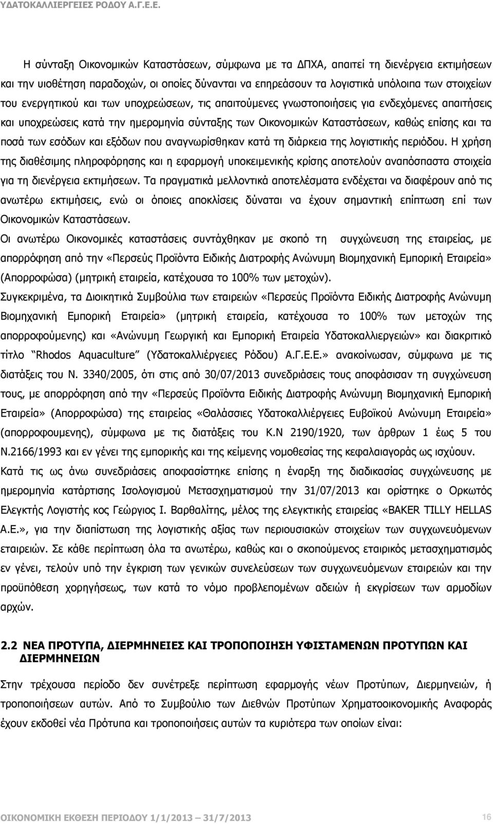 εσόδων και εξόδων που αναγνωρίσθηκαν κατά τη διάρκεια της λογιστικής περιόδου.