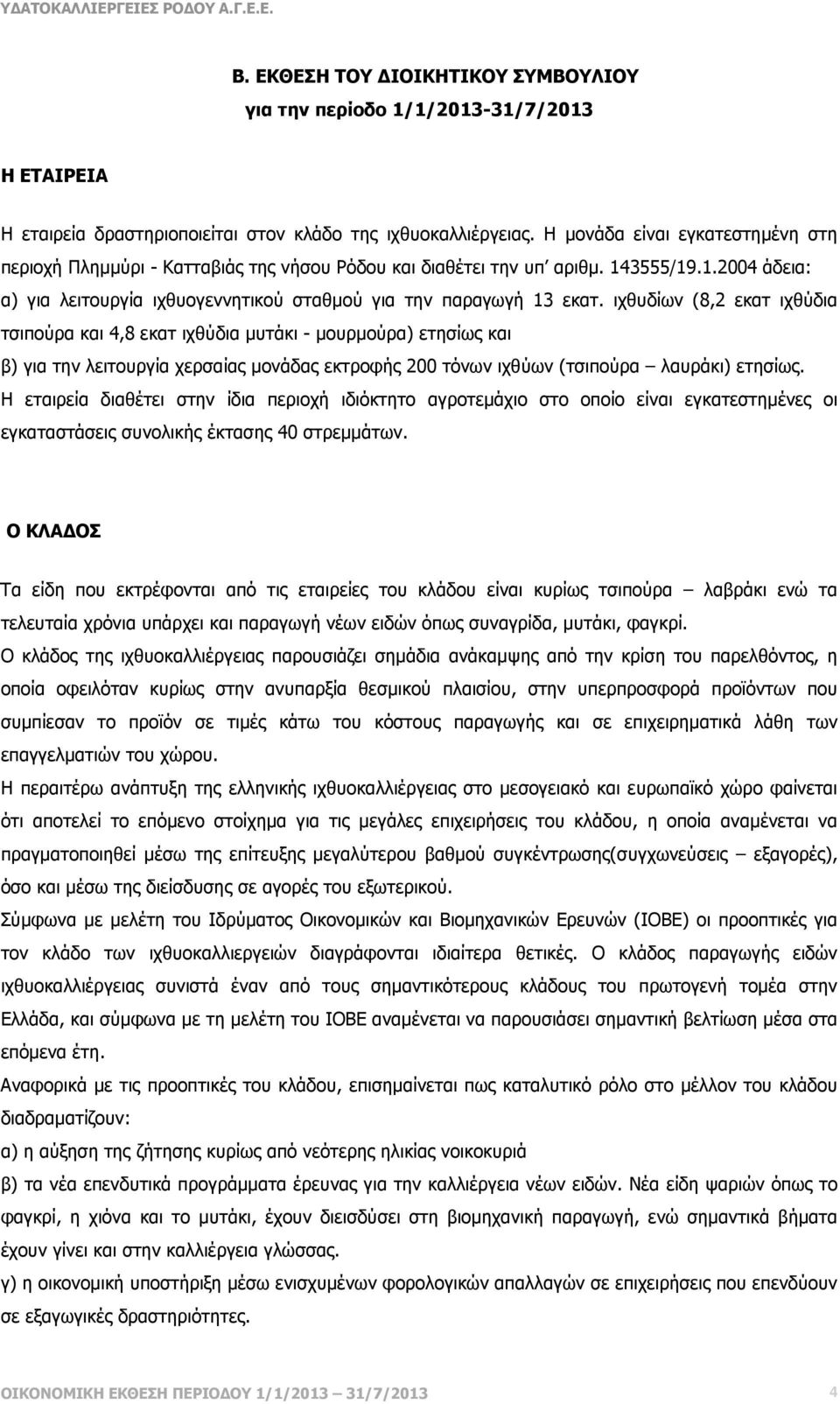 ιχθυδίων (8,2 εκατ ιχθύδια τσιπούρα και 4,8 εκατ ιχθύδια µυτάκι - µουρµούρα) ετησίως και β) για την λειτουργία χερσαίας µονάδας εκτροφής 200 τόνων ιχθύων (τσιπούρα λαυράκι) ετησίως.