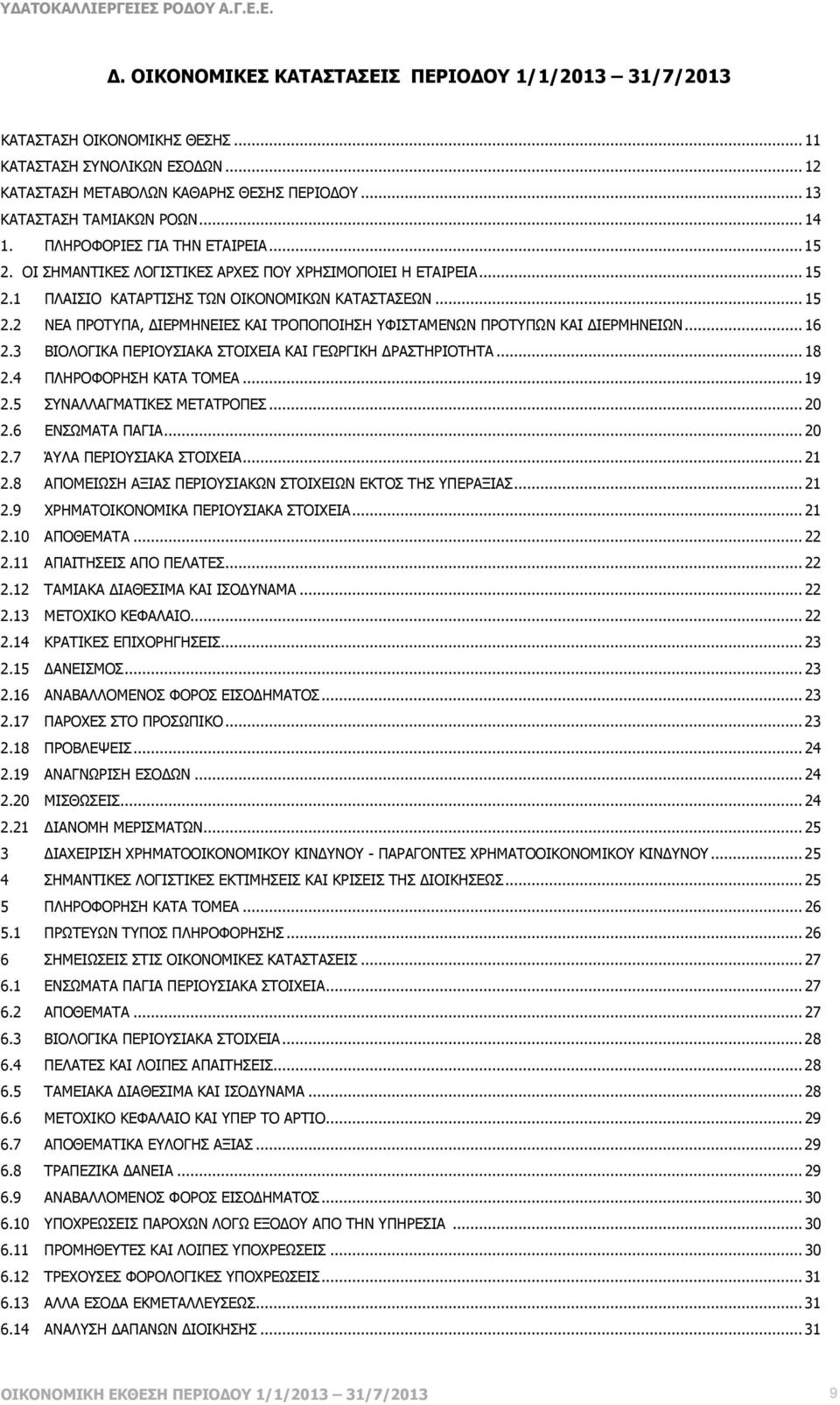 ..16 2.3 ΒΙΟΛΟΓΙΚΑ ΠΕΡΙΟΥΣΙΑΚΑ ΣΤΟΙΧΕΙΑ ΚΑΙ ΓΕΩΡΓΙΚΗ ΡΑΣΤΗΡΙΟΤΗΤΑ...18 2.4 ΠΛΗΡΟΦΟΡΗΣΗ ΚΑΤΑ ΤΟΜΕΑ...19 2.5 ΣΥΝΑΛΛΑΓΜΑΤΙΚΕΣ ΜΕΤΑΤΡΟΠΕΣ...20 2.6 ΕΝΣΩΜΑΤΑ ΠΑΓΙΑ...20 2.7 ΆΥΛΑ ΠΕΡΙΟΥΣΙΑΚΑ ΣΤΟΙΧΕΙΑ...21 2.