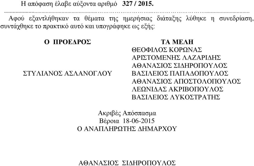 πρακτικό αυτό και υπογράφηκε ως εξής: Ο ΠΡΟΕΔΡΟΣ ΣΤΥΛΙΑΝΟΣ ΑΣΛΑΝΟΓΛΟΥ ΤΑ ΜΕΛΗ ΘΕΟΦΙΛΟΣ ΚΟΡΩΝΑΣ