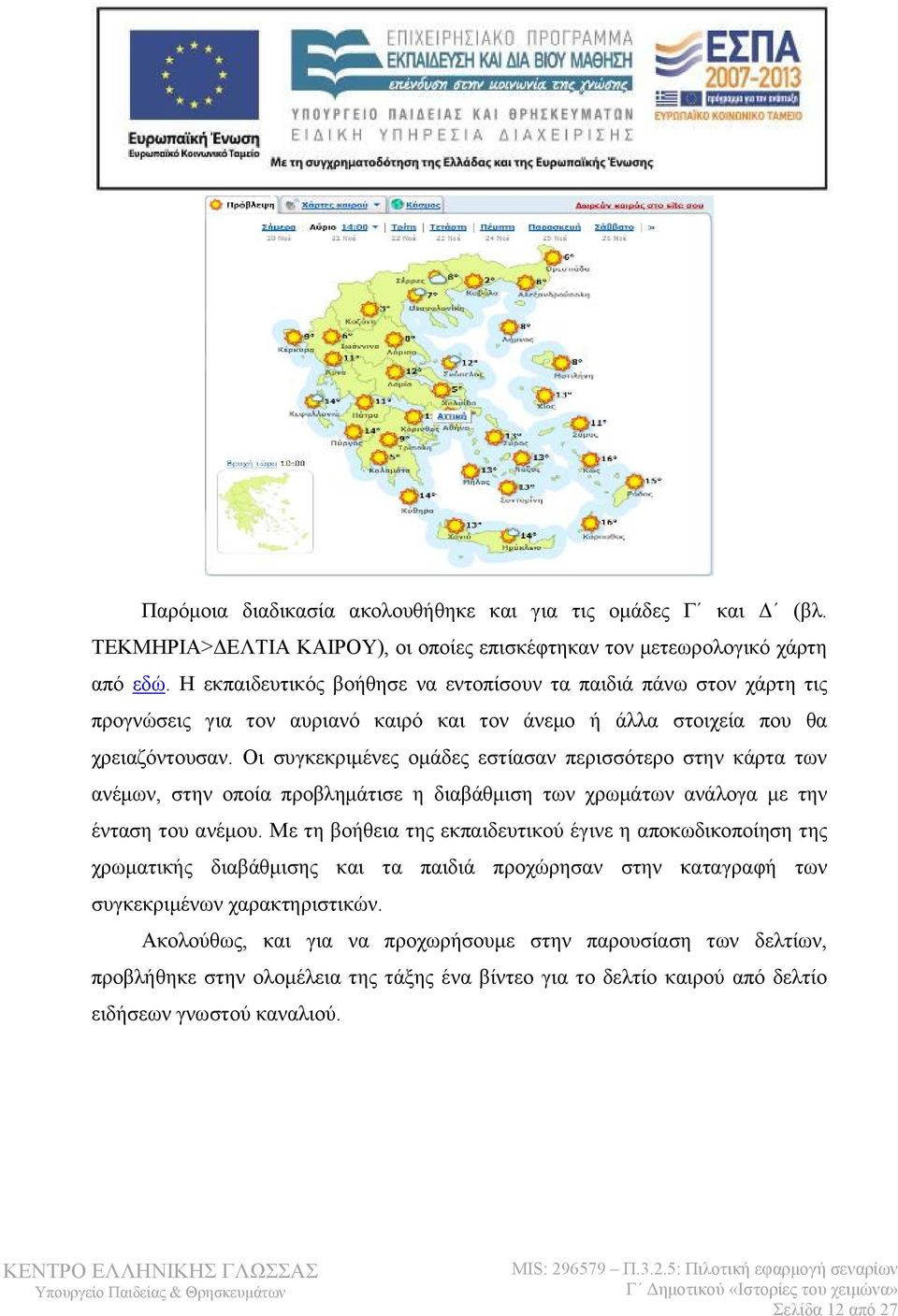 Οι συγκεκριμένες ομάδες εστίασαν περισσότερο στην κάρτα των ανέμων, στην οποία προβλημάτισε η διαβάθμιση των χρωμάτων ανάλογα με την ένταση του ανέμου.