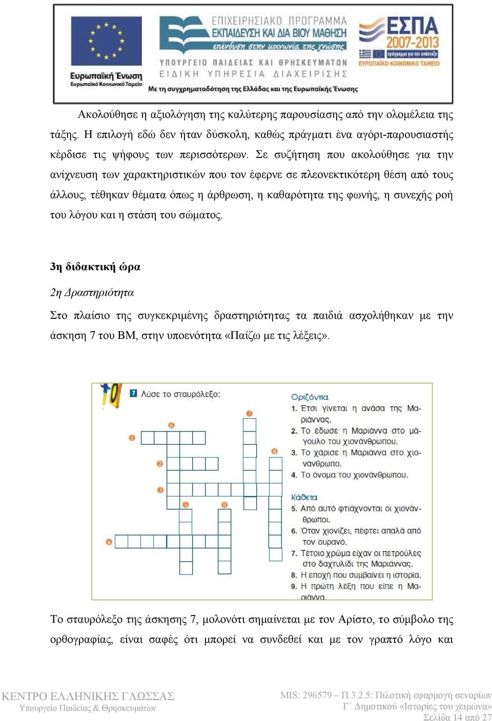 ροή του λόγου και η στάση του σώματος.