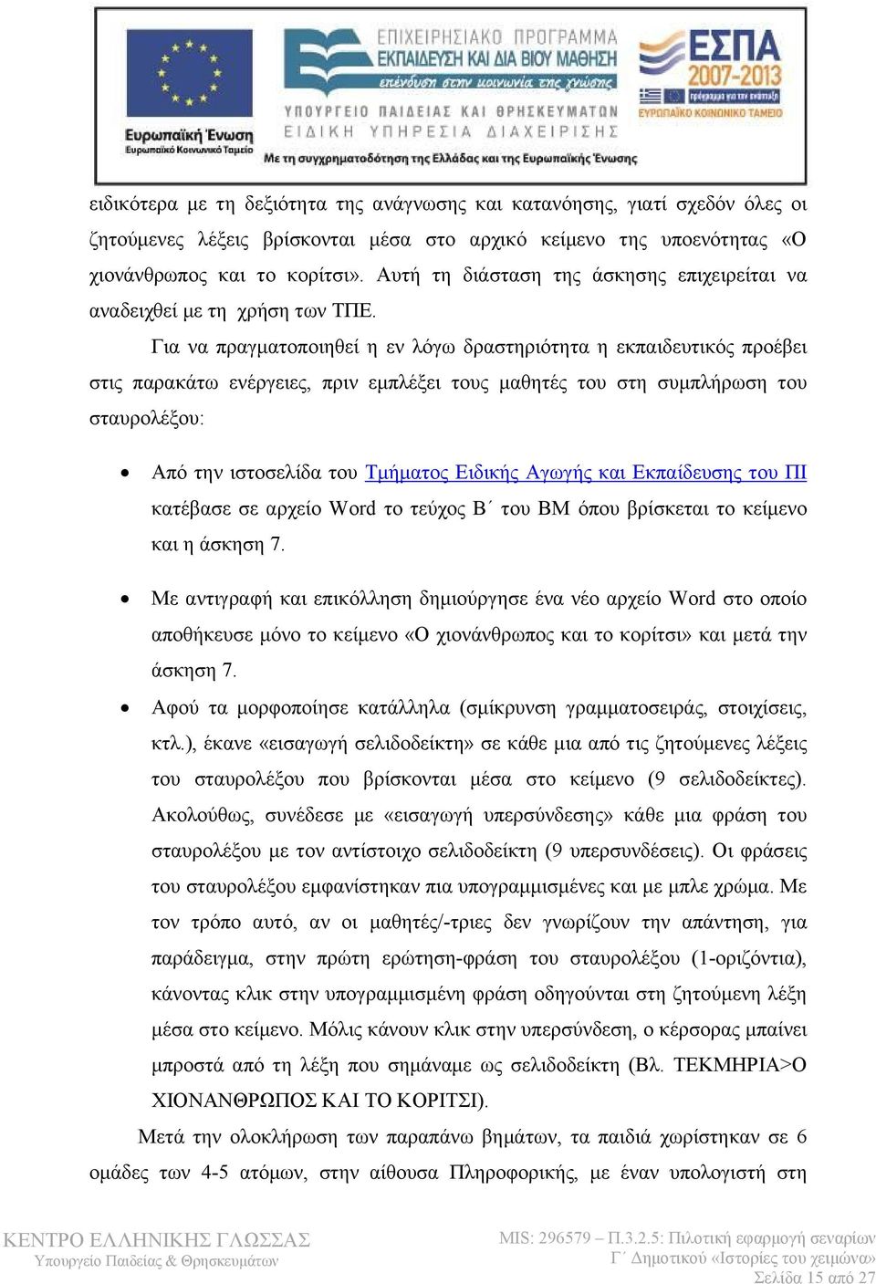 Για να πραγματοποιηθεί η εν λόγω δραστηριότητα η εκπαιδευτικός προέβει στις παρακάτω ενέργειες, πριν εμπλέξει τους μαθητές του στη συμπλήρωση του σταυρολέξου: Από την ιστοσελίδα του Τμήματος Ειδικής