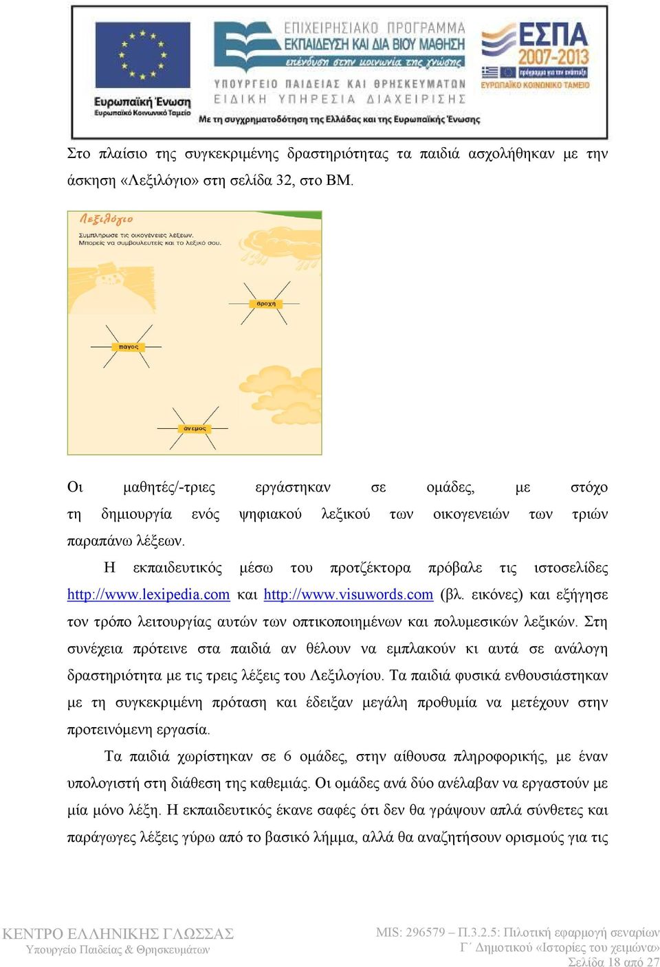 lexipedia.com και http://www.visuwords.com (βλ. εικόνες) και εξήγησε τον τρόπο λειτουργίας αυτών των οπτικοποιημένων και πολυμεσικών λεξικών.