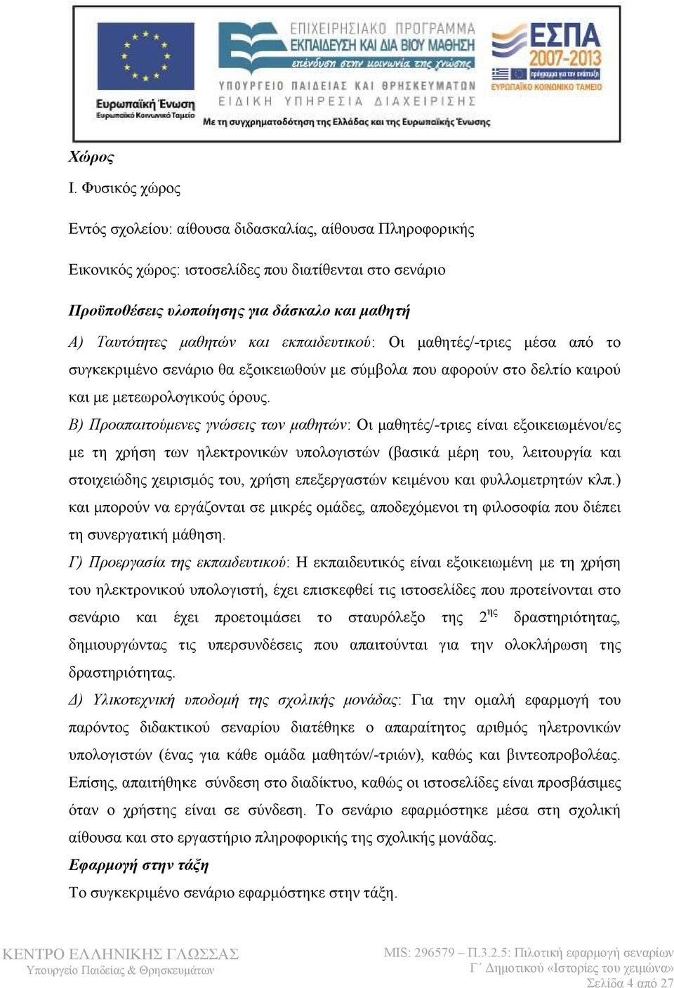 και εκπαιδευτικού: Οι μαθητές/-τριες μέσα από το συγκεκριμένο σενάριο θα εξοικειωθούν με σύμβολα που αφορούν στο δελτίο καιρού και με μετεωρολογικούς όρους.