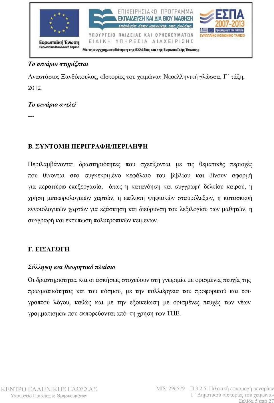 όπως η κατανόηση και συγγραφή δελτίου καιρού, η χρήση μετεωρολογικών χαρτών, η επίλυση ψηφιακών σταυρόλεξων, η κατασκευή εννοιολογικών χαρτών για εξάσκηση και διεύρυνση του λεξιλογίου των μαθητών, η