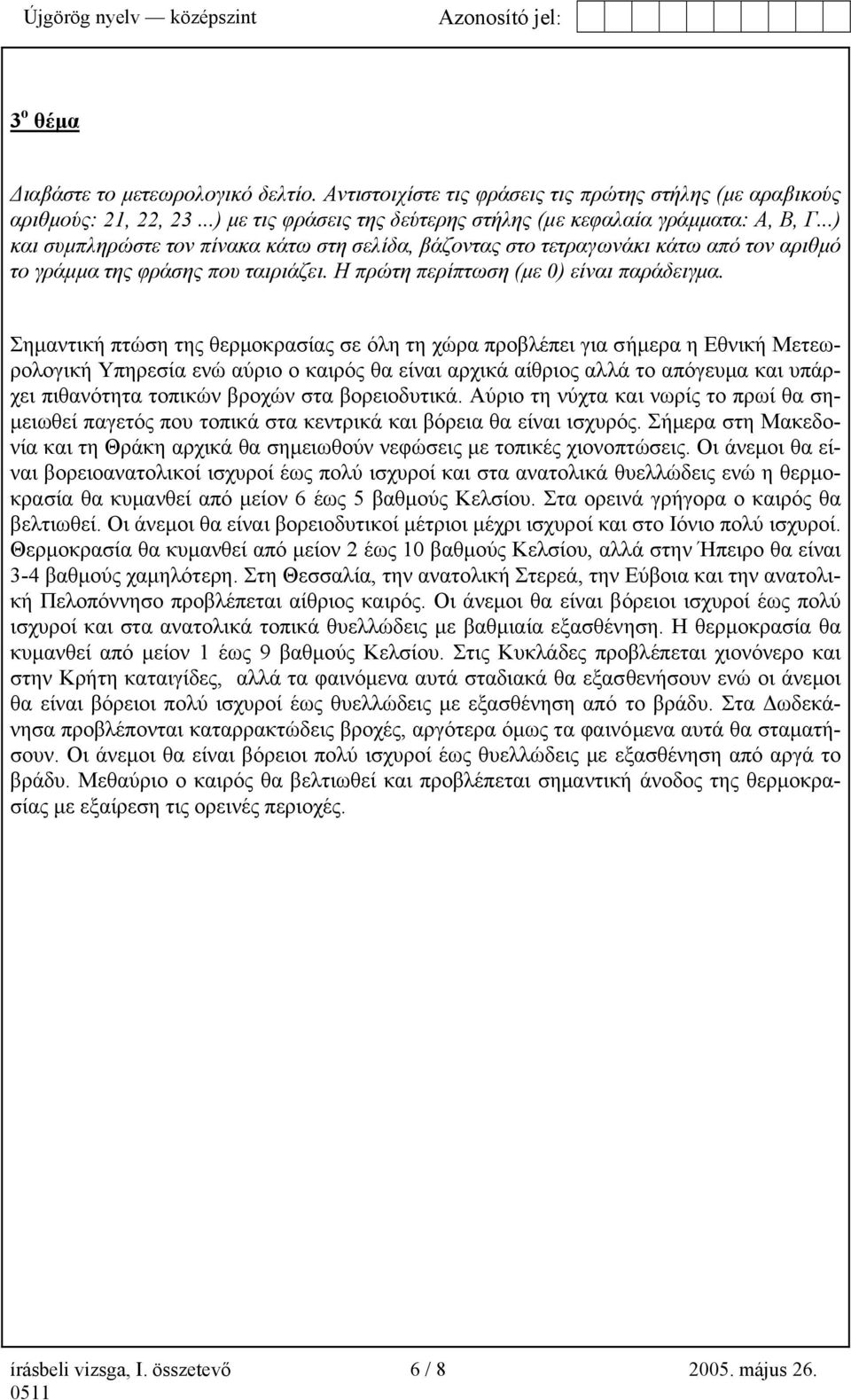 Σηµαντική πτώση της θερµοκρασίας σε όλη τη χώρα προβλέπει για σήµερα η Εθνική Μετεωρολογική Υπηρεσία ενώ αύριο ο καιρός θα είναι αρχικά αίθριος αλλά το απόγευµα και υπάρχει πιθανότητα τοπικών βροχών