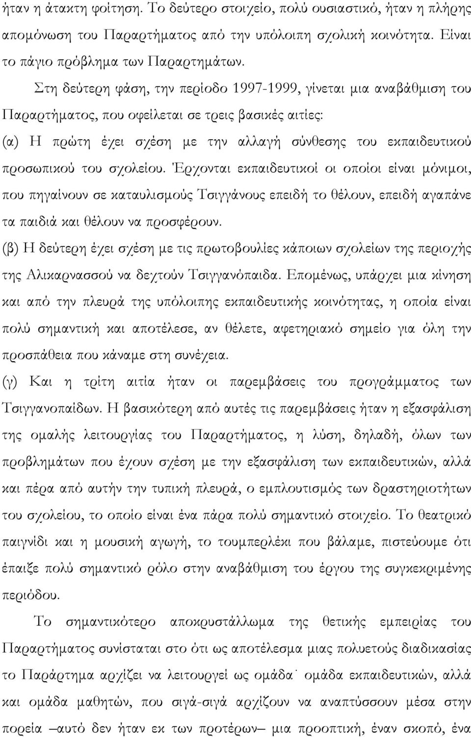 σχολείου. Έρχονται εκπαιδευτικοί οι οποίοι είναι µόνιµοι, που πηγαίνουν σε καταυλισµούς Τσιγγάνους επειδή το θέλουν, επειδή αγαπάνε τα παιδιά και θέλουν να προσφέρουν.