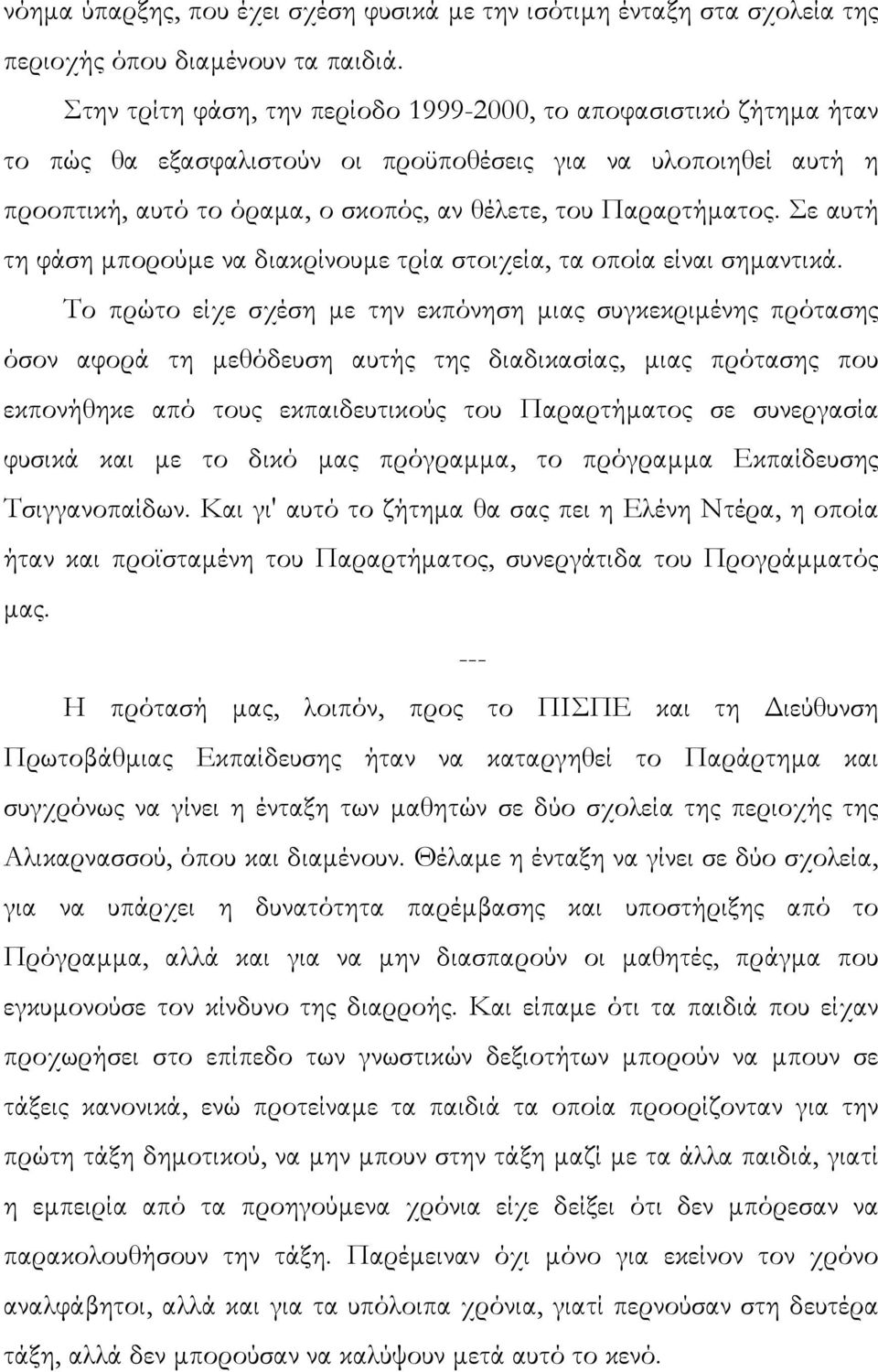 Σε αυτή τη φάση µπορούµε να διακρίνουµε τρία στοιχεία, τα οποία είναι σηµαντικά.