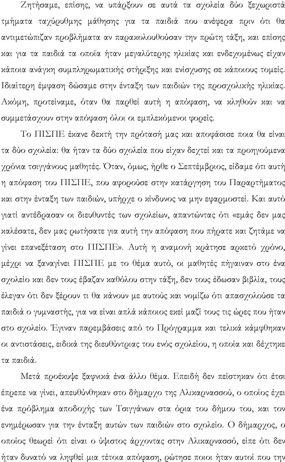 Ιδιαίτερη έµφαση δώσαµε στην ένταξη των παιδιών της προσχολικής ηλικίας. Ακόµη, προτείναµε, όταν θα παρθεί αυτή η απόφαση, να κληθούν και να συµµετάσχουν στην απόφαση όλοι οι εµπλεκόµενοι φορείς.