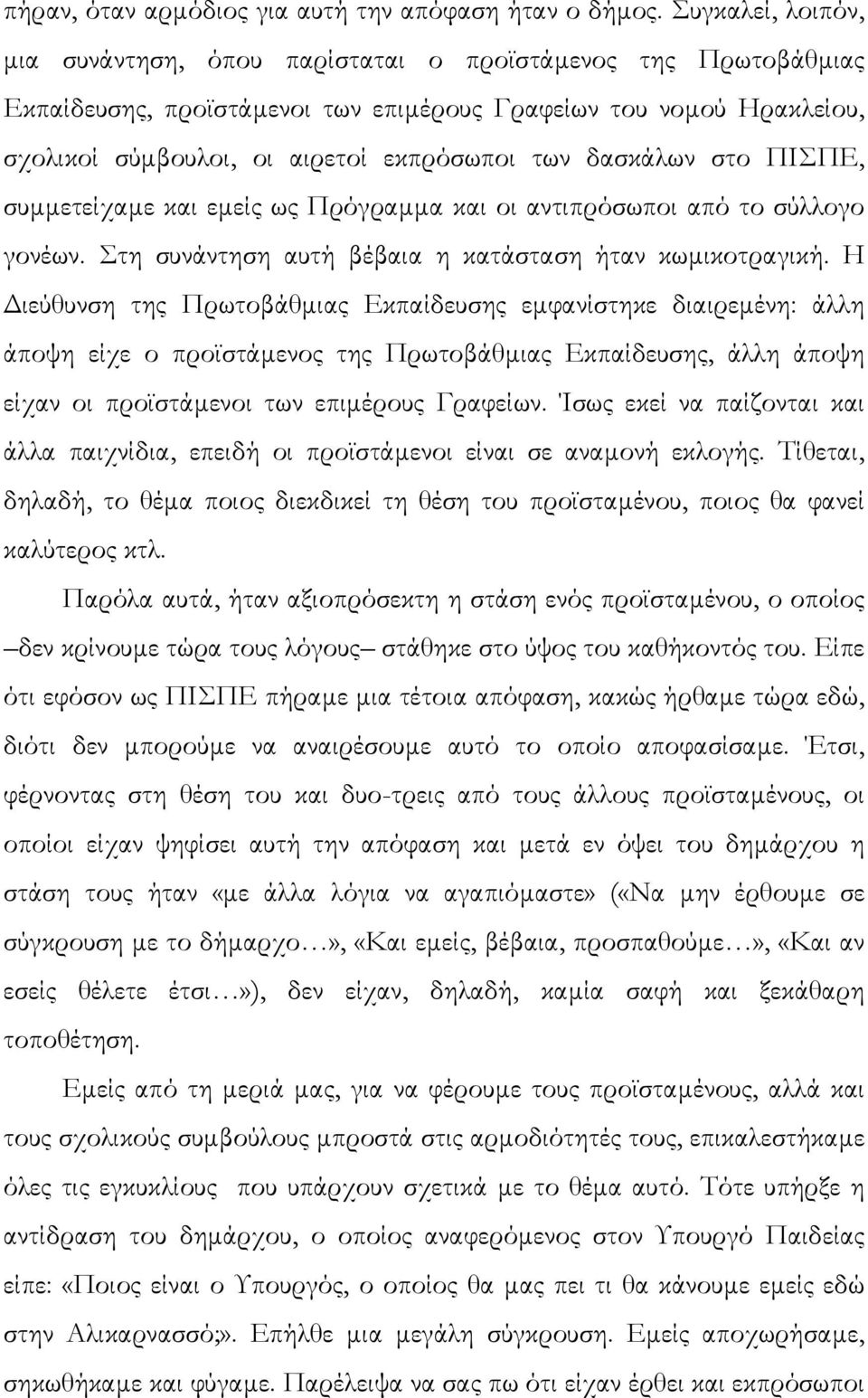 δασκάλων στο ΠΙΣΠΕ, συµµετείχαµε και εµείς ως Πρόγραµµα και οι αντιπρόσωποι από το σύλλογο γονέων. Στη συνάντηση αυτή βέβαια η κατάσταση ήταν κωµικοτραγική.