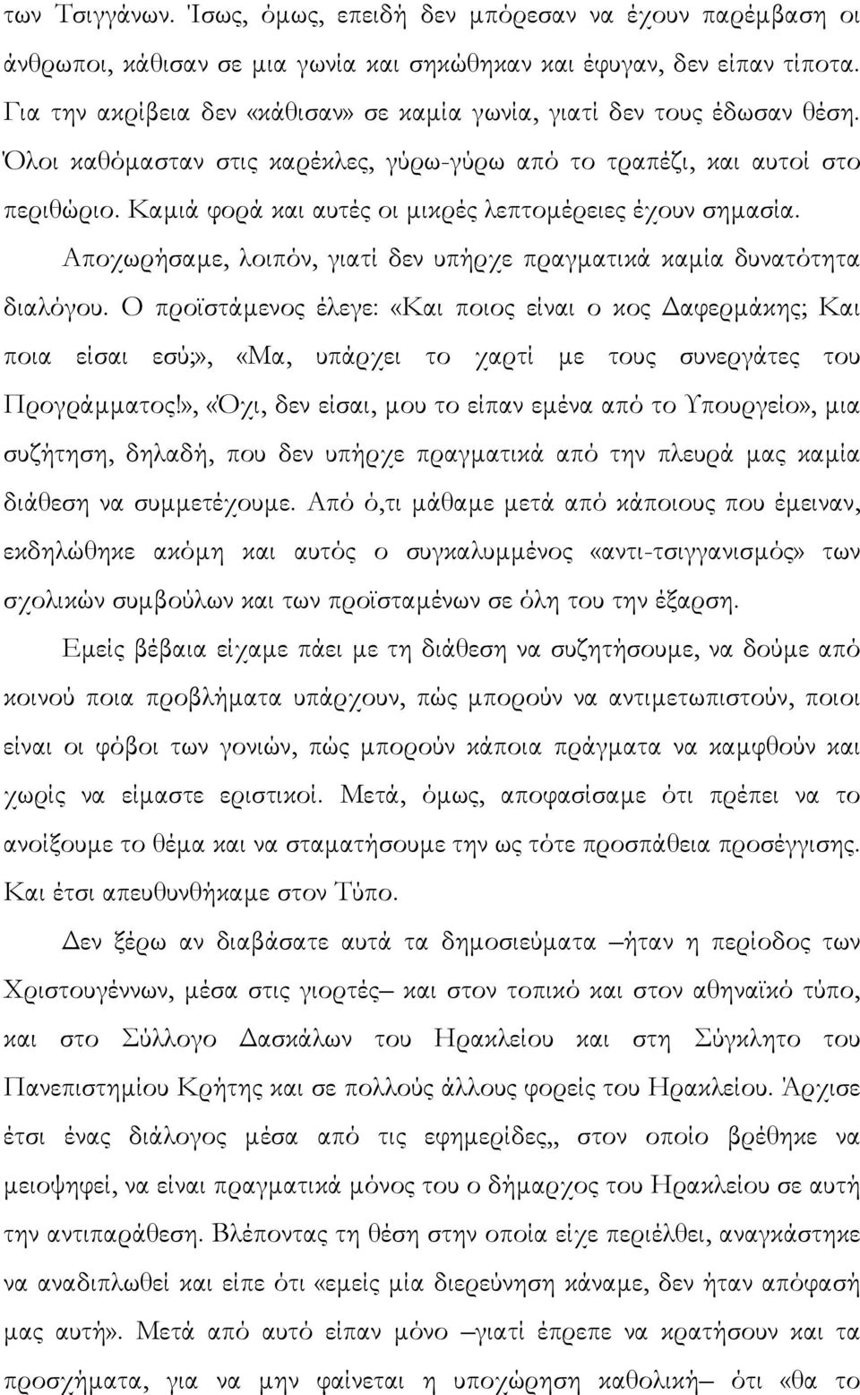 Καµιά φορά και αυτές οι µικρές λεπτοµέρειες έχουν σηµασία. Αποχωρήσαµε, λοιπόν, γιατί δεν υπήρχε πραγµατικά καµία δυνατότητα διαλόγου.