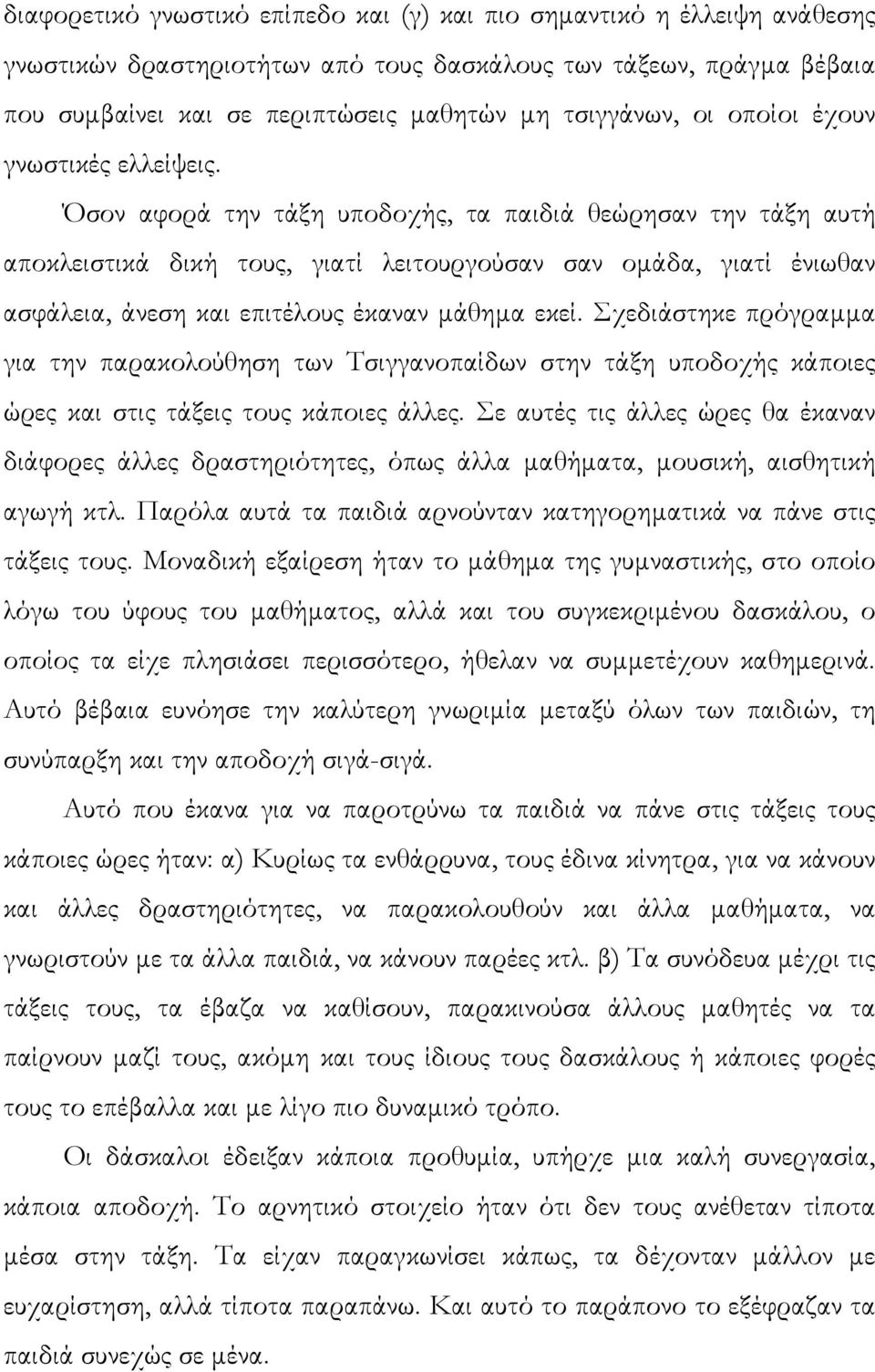 Όσον αφορά την τάξη υποδοχής, τα παιδιά θεώρησαν την τάξη αυτή αποκλειστικά δική τους, γιατί λειτουργούσαν σαν οµάδα, γιατί ένιωθαν ασφάλεια, άνεση και επιτέλους έκαναν µάθηµα εκεί.