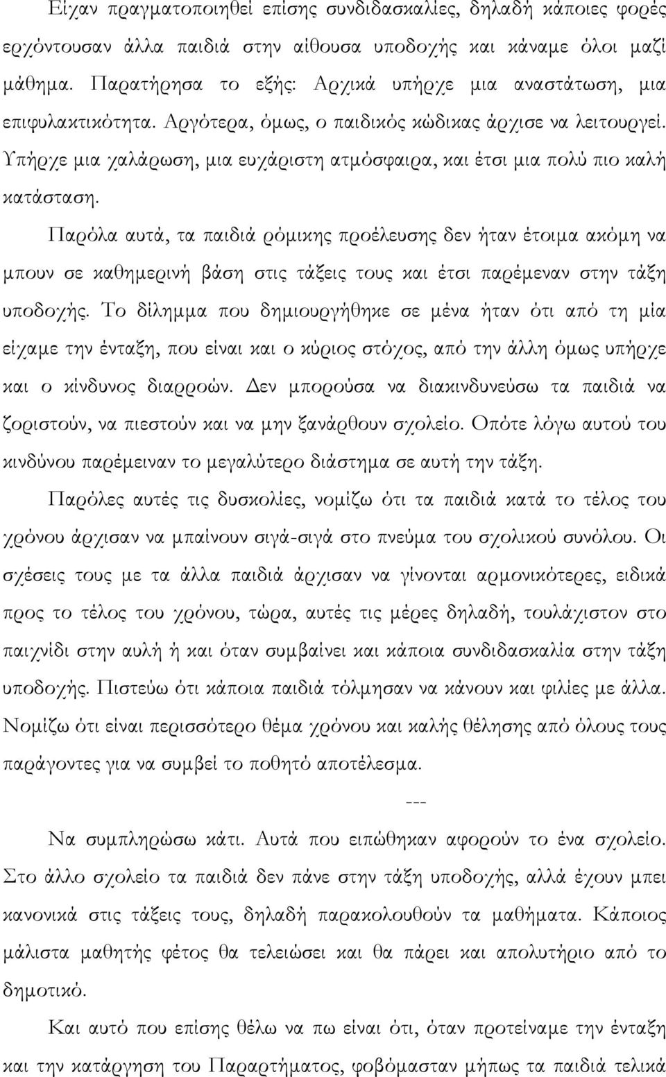 Υπήρχε µια χαλάρωση, µια ευχάριστη ατµόσφαιρα, και έτσι µια πολύ πιο καλή κατάσταση.