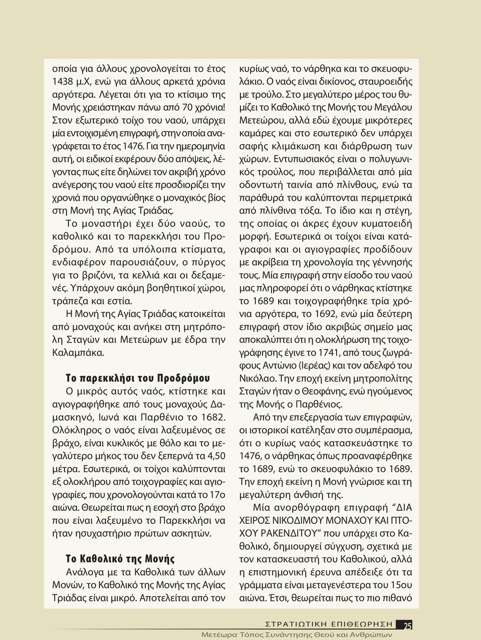 Για την η με ρο μη νί α αυ τή, οι ει δι κοί εκ φέ ρουν δύ ο α πό ψεις, λέγο ντας πως εί τε δη λώ νει τον α κρι βή χρό νο α νέ γερ σης του να ού εί τε προσ διο ρί ζει την χρο νιά που ορ γα νώ θη κε ο