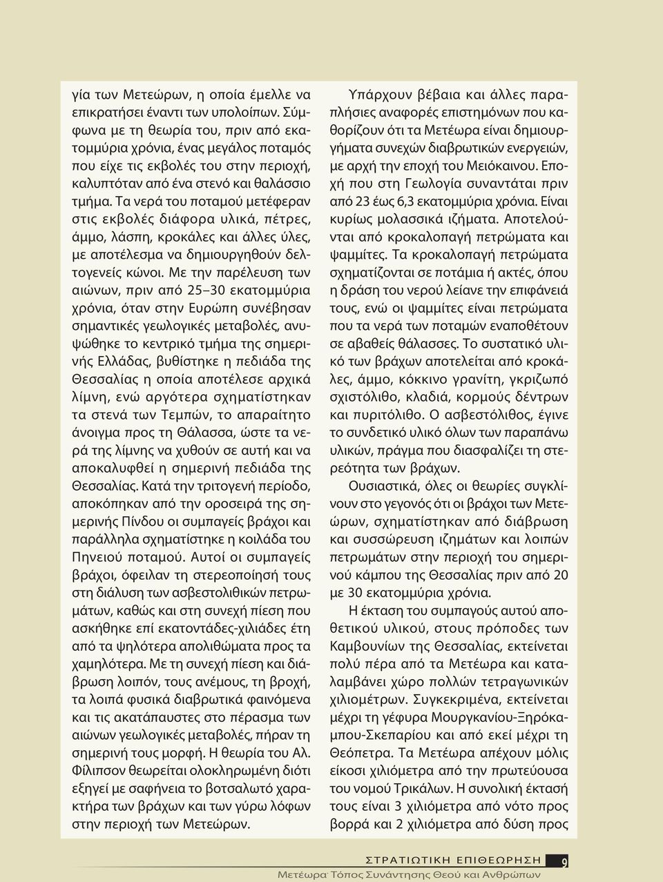 Τα νε ρά του πο τα μού με τέ φε ραν στις εκ βο λές διά φο ρα υ λι κά, πέ τρες, άμμο, λά σπη, κρο κά λες και άλ λες ύ λες, με α πο τέ λε σμα να δη μιουρ γη θούν δελτογε νείς κώ νοι.