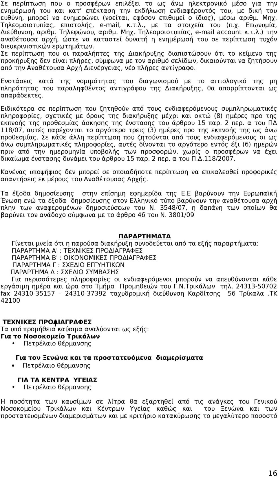 Σε περίπτωση που οι παραλήπτες της Διακήρυξης διαπιστώσουν ότι το κείμενο της προκήρυξης δεν είναι πλήρες, σύμφωνα με τον αριθμό σελίδων, δικαιούνται να ζητήσουν από την Αναθέτουσα Αρχή Διενέργειας,