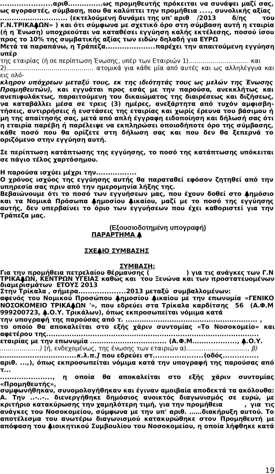 ΕΥΡΩ Μετά τα παραπάνω, η Τράπεζα...παρέχει την απαιτούμενη εγγύηση υπέρ της εταιρίας (ή σε περίπτωση Ένωσης, υπέρ των Εταιριών 1)... και 2).