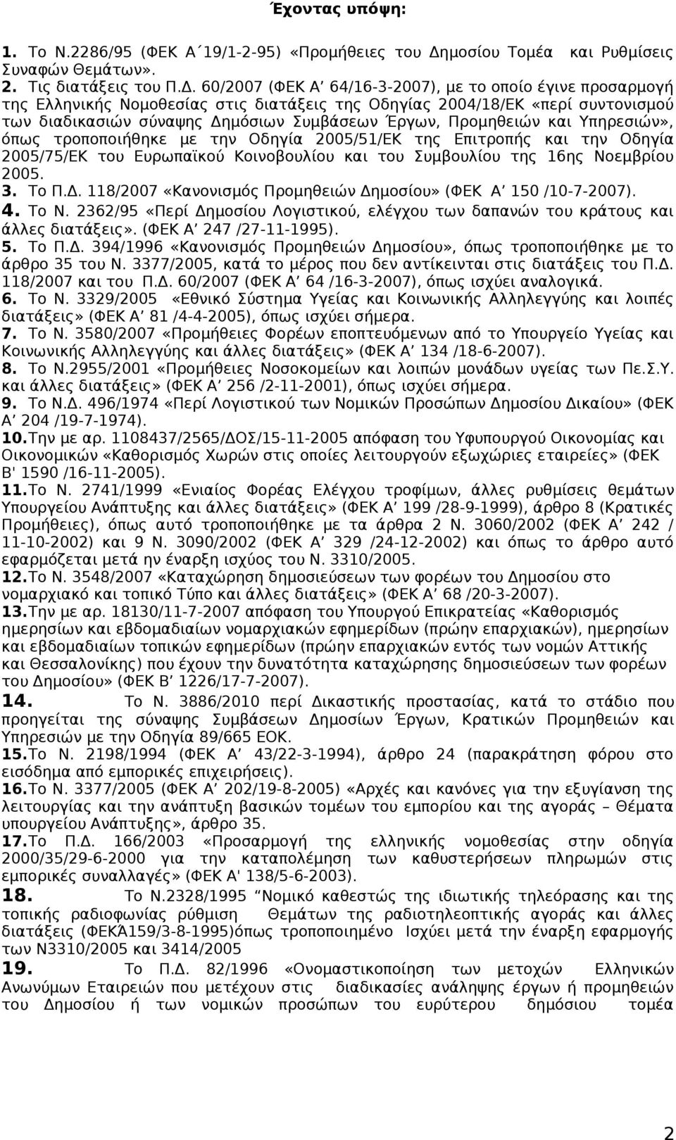 60/2007 (ΦΕΚ Α 64/16-3-2007), με το οποίο έγινε προσαρμογή της Ελληνικής Νομοθεσίας στις διατάξεις της Οδηγίας 2004/18/ΕΚ «περί συντονισμού των διαδικασιών σύναψης Δημόσιων Συμβάσεων Έργων,